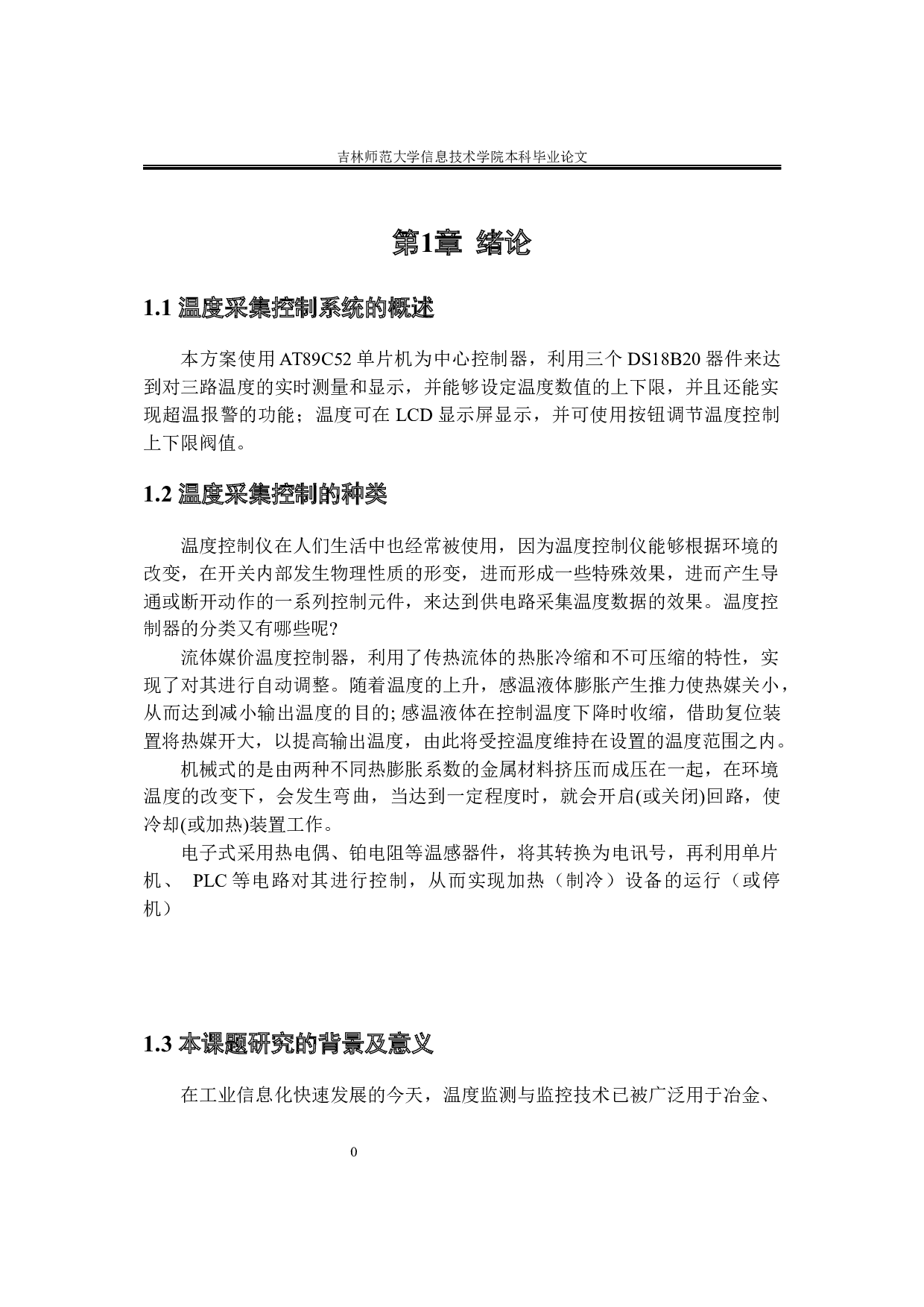 基于单片机的多路温度采集控制系统的设计-8032字.docx 第6页