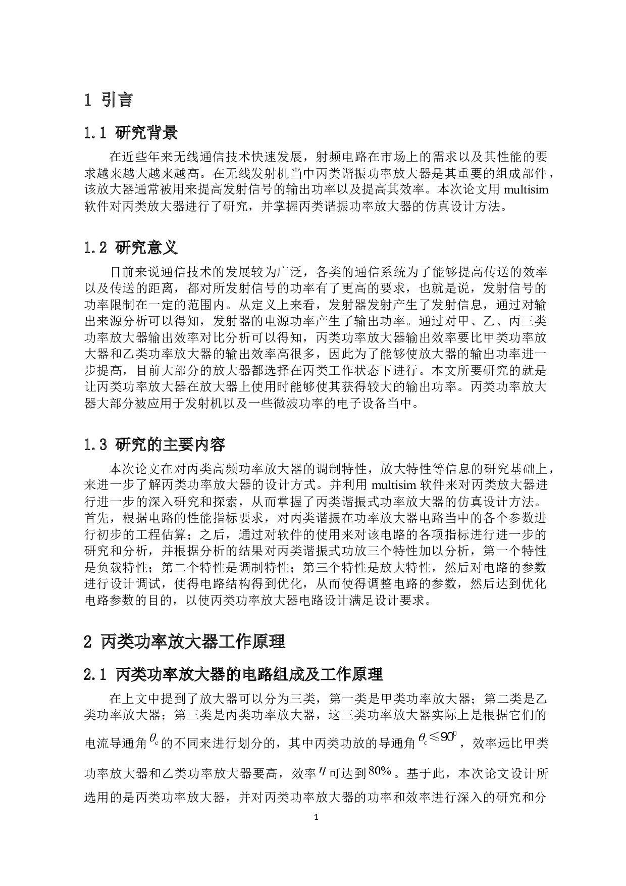 丙类功率放大器的仿真实验设计-7953字.docx 第3页