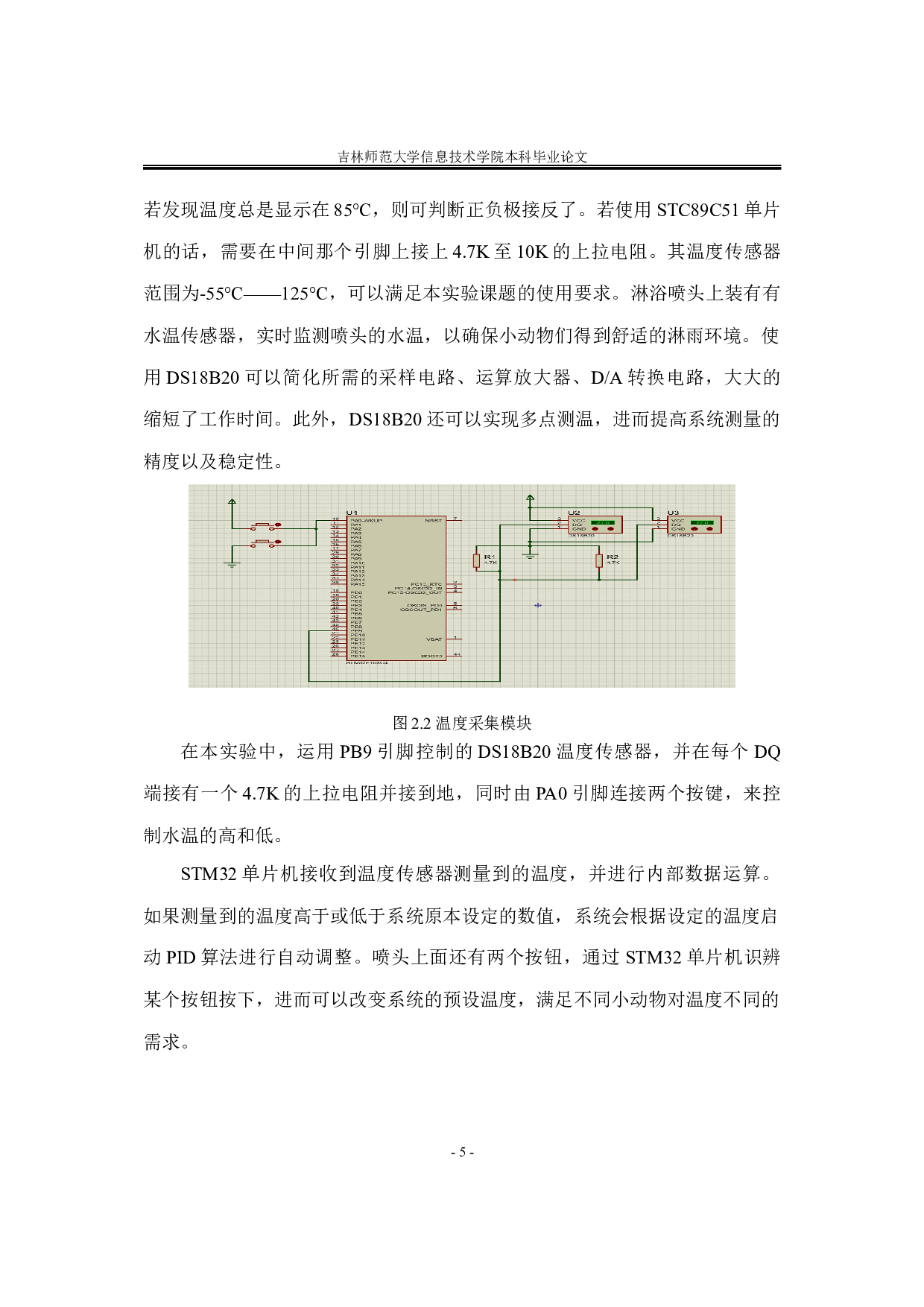 基于单片机的多功能萌宠小屋-9815字.docx 第9页