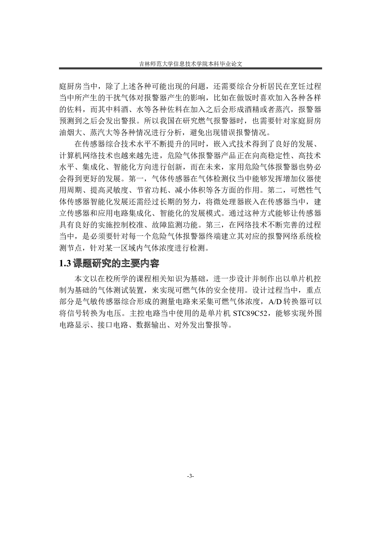 基于单片机的可燃性气体检测报警系统设计-10411字.doc 第7页