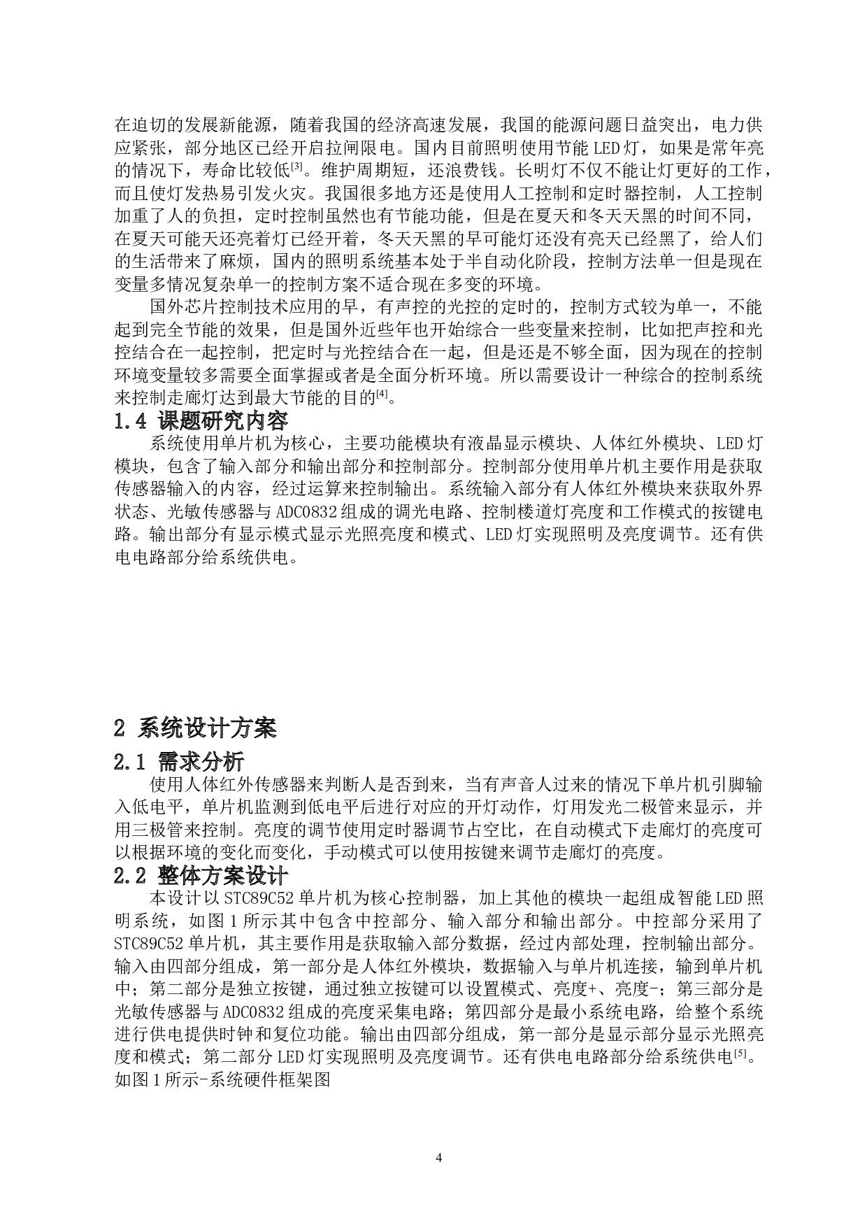 基于单片机的智能LED照明控制系统-15327字.doc 第6页
