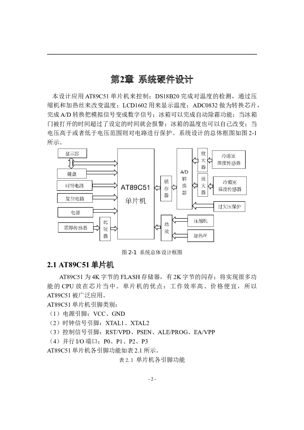 基于单片机的冰箱控制系统设计-8571字.doc 第7页