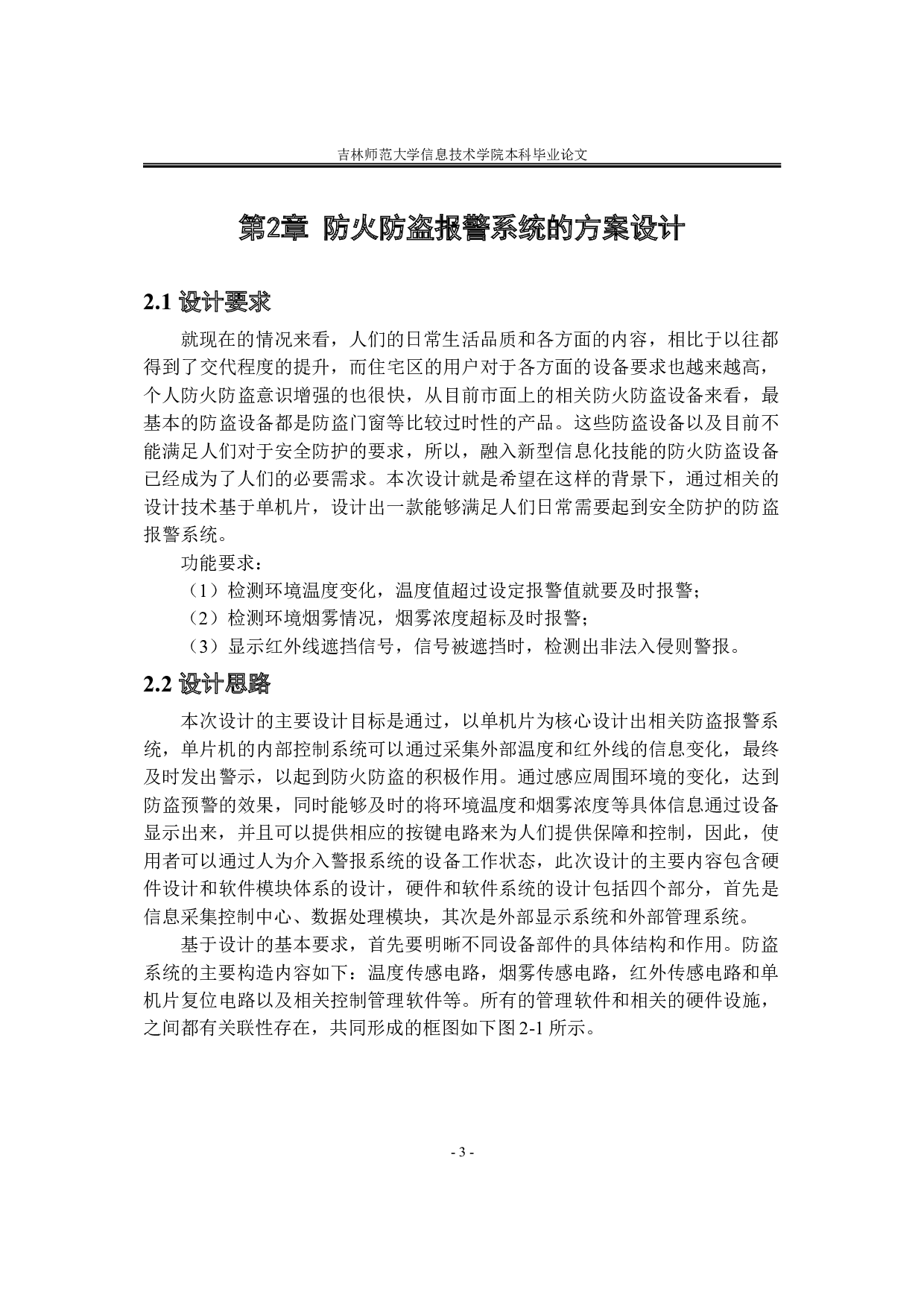 基于单片机技术的家用防火防盗系统设计-10795字.doc 第7页