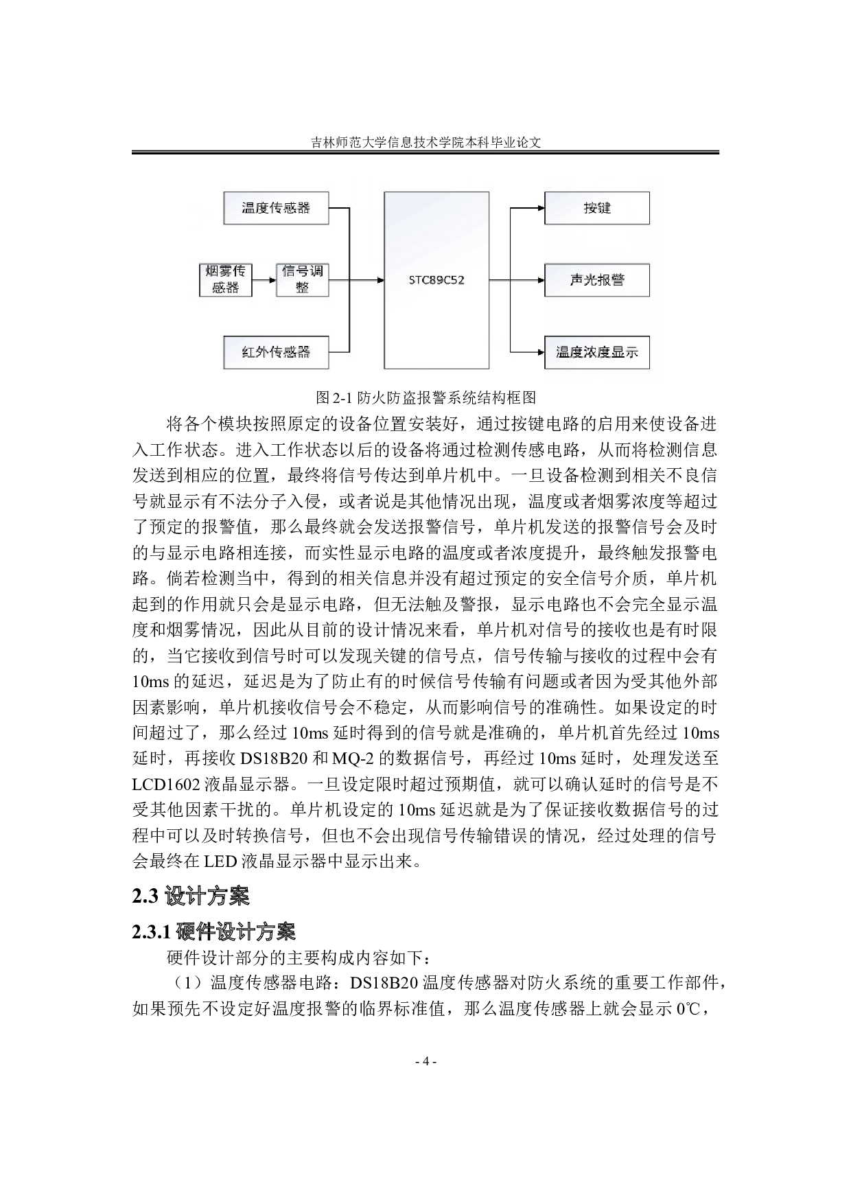 基于单片机技术的家用防火防盗系统设计-10795字.doc 第8页