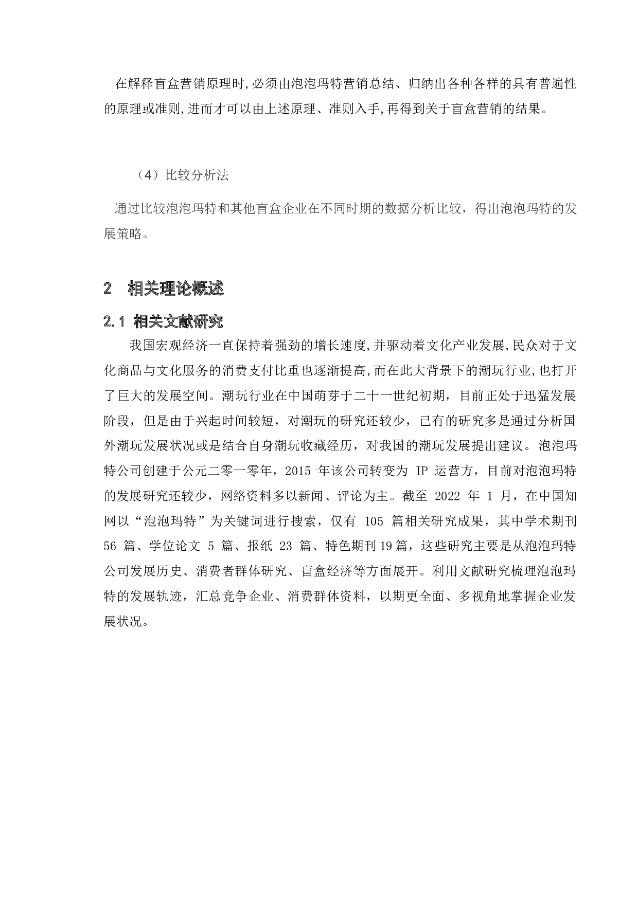 盲盒企业营销模式研究 以泡泡玛特为例-25835字.doc 第9页