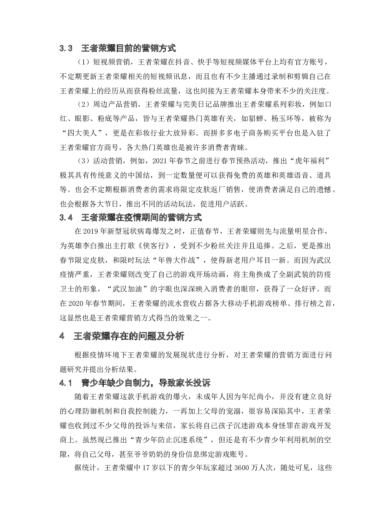 疫情环境下手机游戏营销现状分析&mdash;&mdash;以《王者荣耀》为例-11751字.doc 第10页