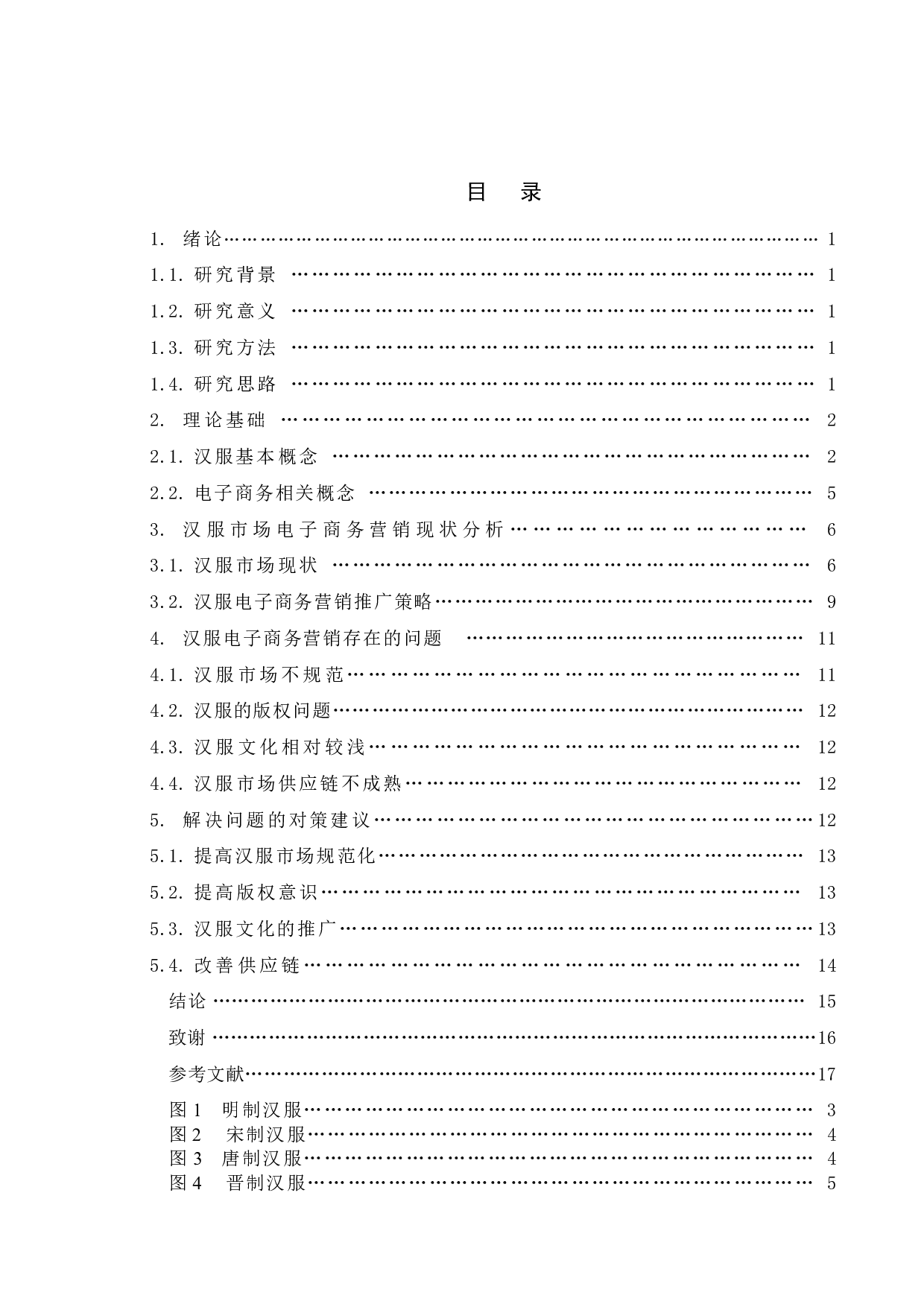 电子商务在服装行业的策略研究-以汉服为例-13444字.doc 第3页