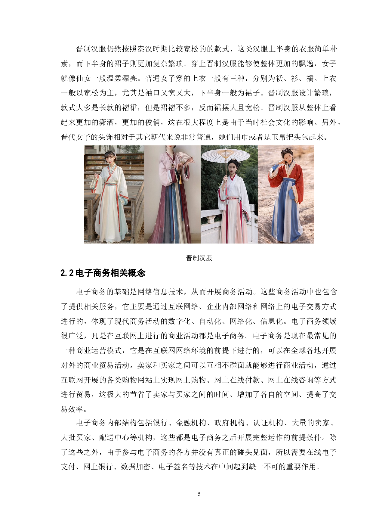 电子商务在服装行业的策略研究-以汉服为例-13444字.doc 第9页