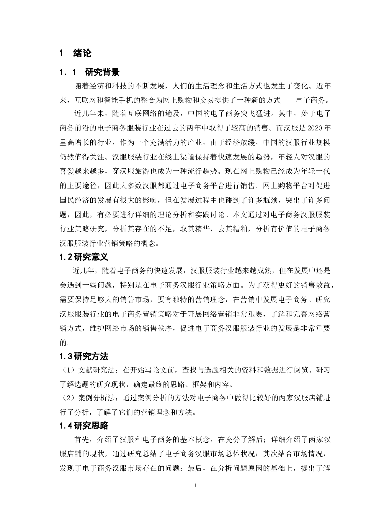 电子商务在服装行业的策略研究-以汉服为例-13444字.doc 第5页