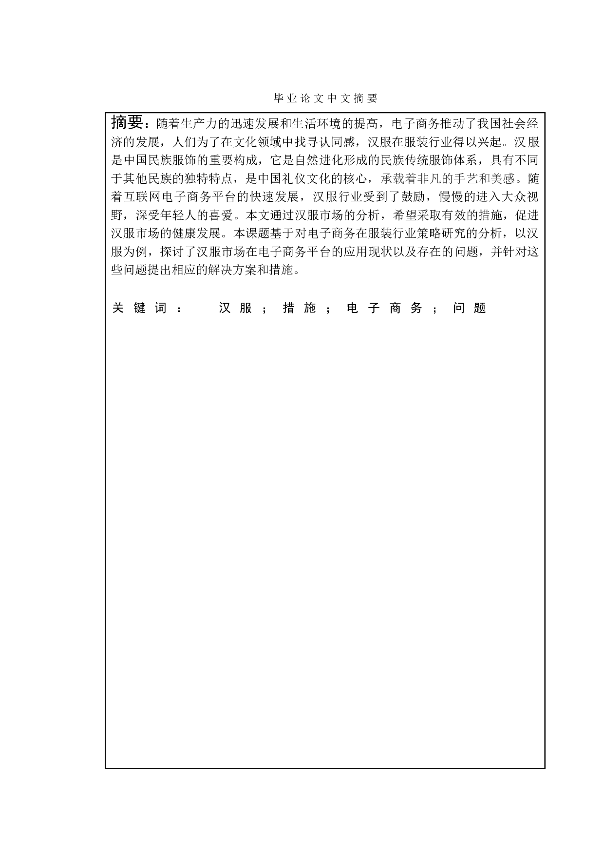 电子商务在服装行业的策略研究-以汉服为例-13444字.doc 第1页