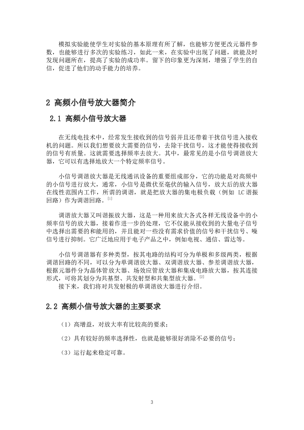 高频小信号单调谐放大器仿真实验设计-8701字.docx 第4页