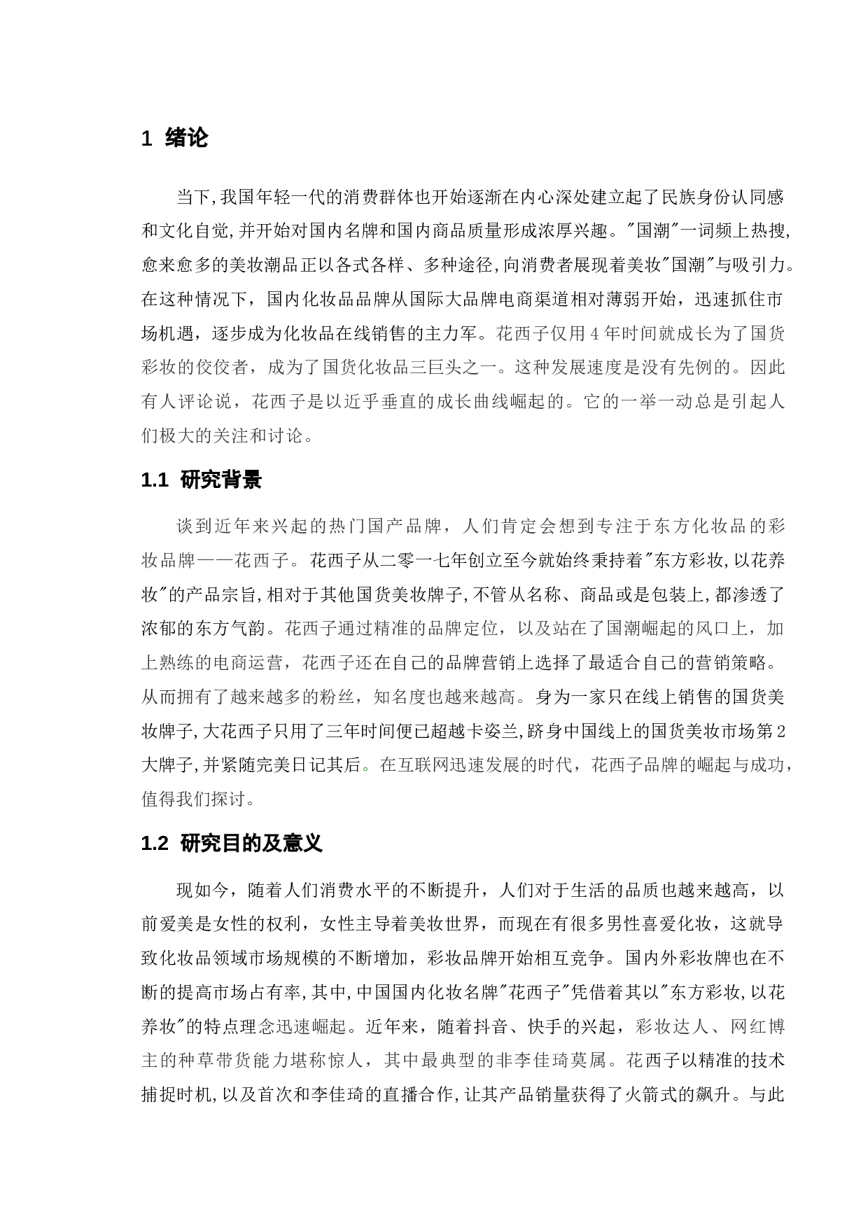 电商美妆品牌花西子营销策略研究-10839字.docx 第4页