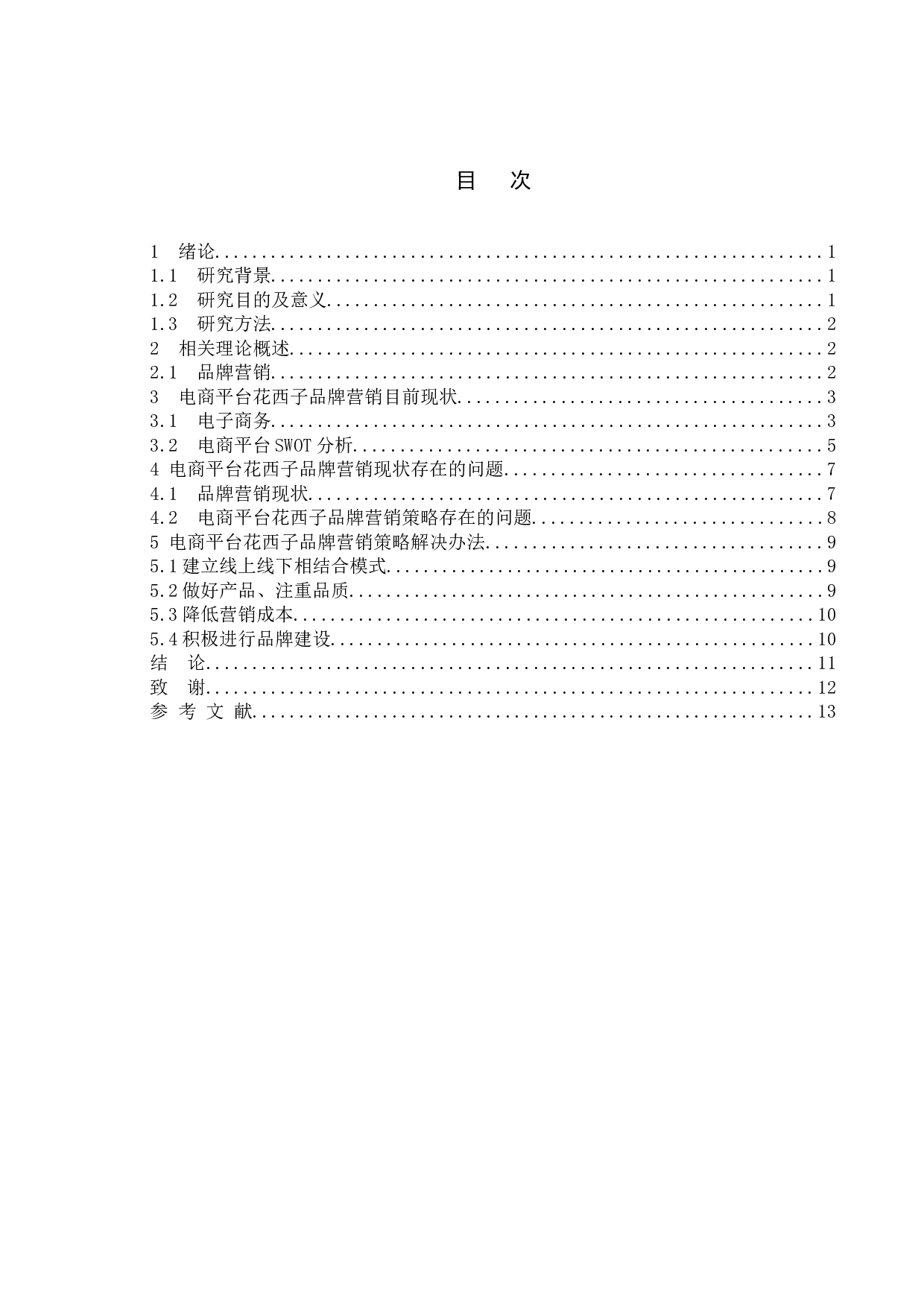 电商美妆品牌花西子营销策略研究-10839字.docx 第3页