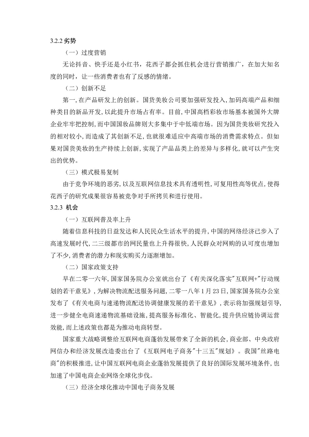 电商美妆品牌花西子营销策略研究-10839字.docx 第9页