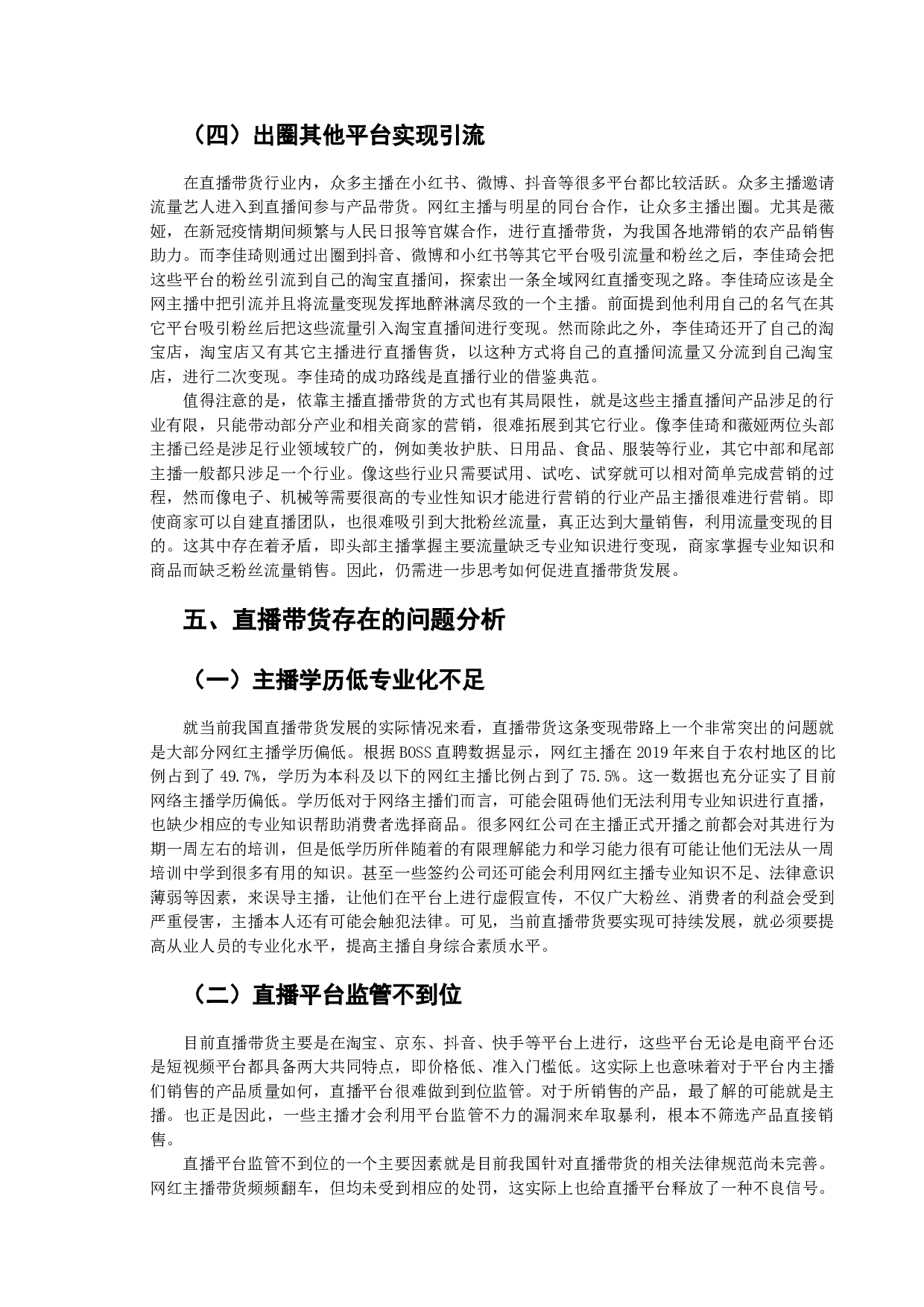 电商直播带货营销策略分析-8429字.docx 第7页