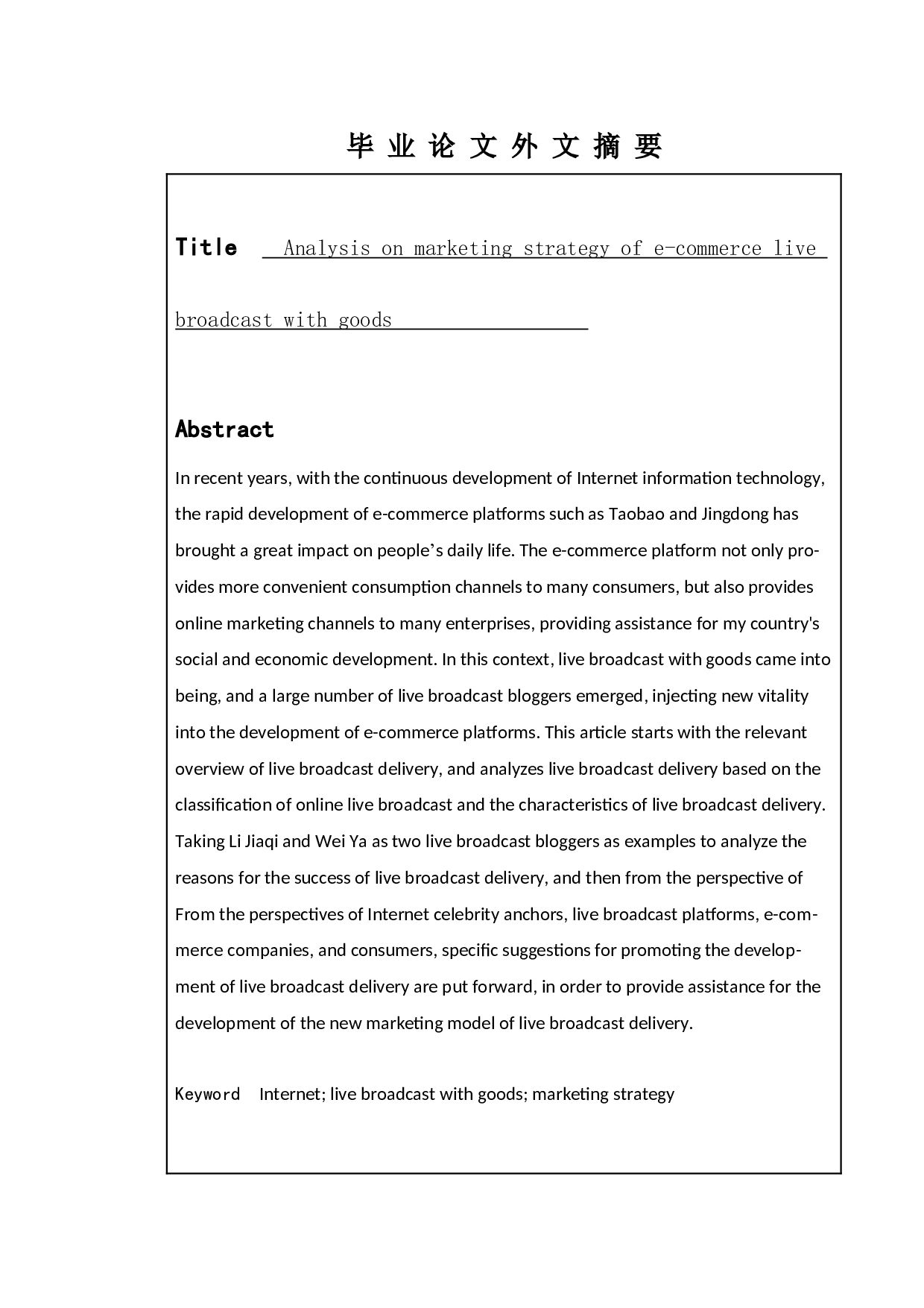 电商直播带货营销策略分析-8429字.docx 第3页