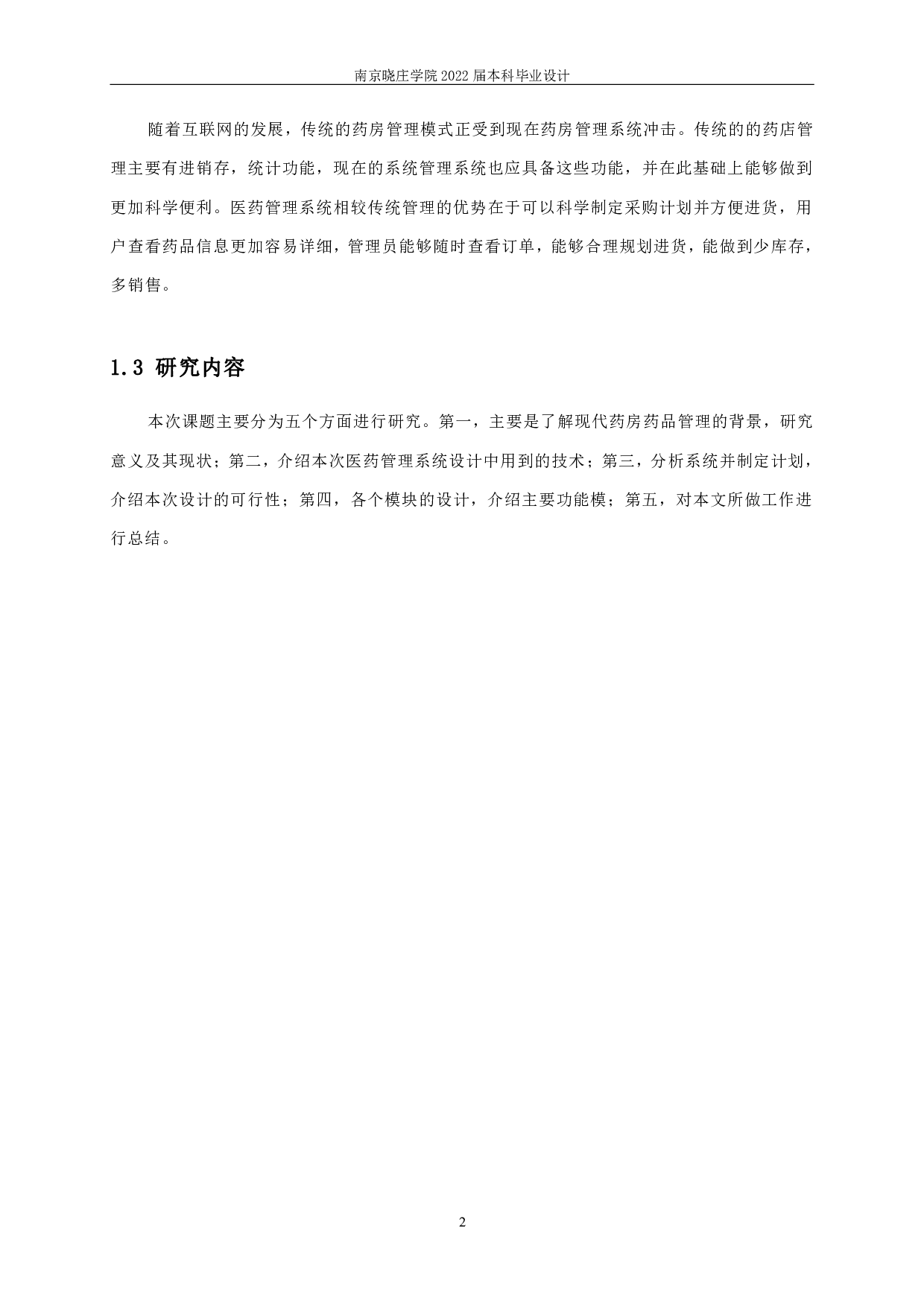 医药管理系统的设计与实现-9897字.pdf 第5页