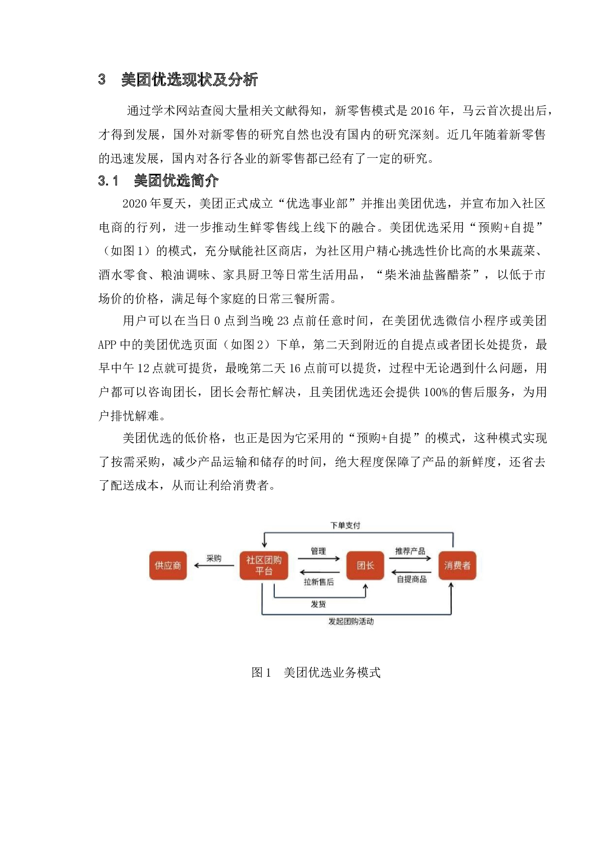 生鲜行业新零售的发展及问题研究&mdash;&mdash;以美团优选为例-11688字.doc 第8页