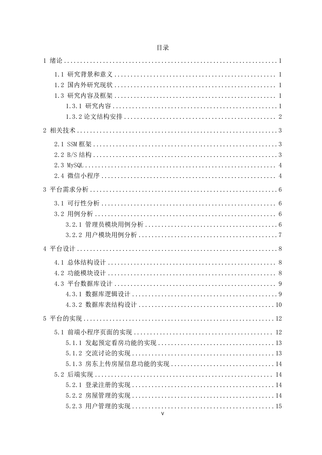 房屋租赁平台的设计与实现-10187字.pdf 第3页