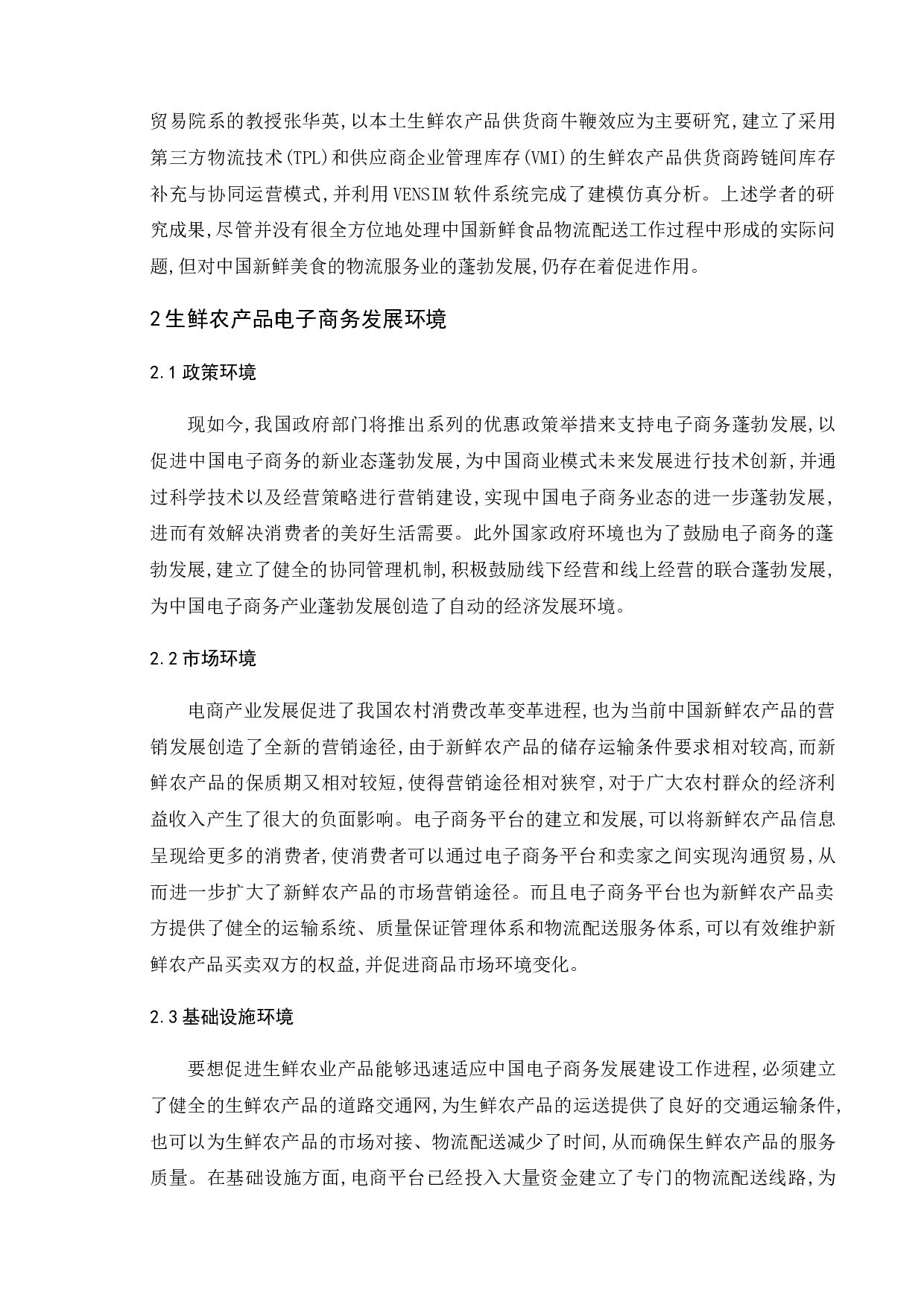 生鲜农产品电子商务发展存在的问题与对策研究-11908字.doc 第8页