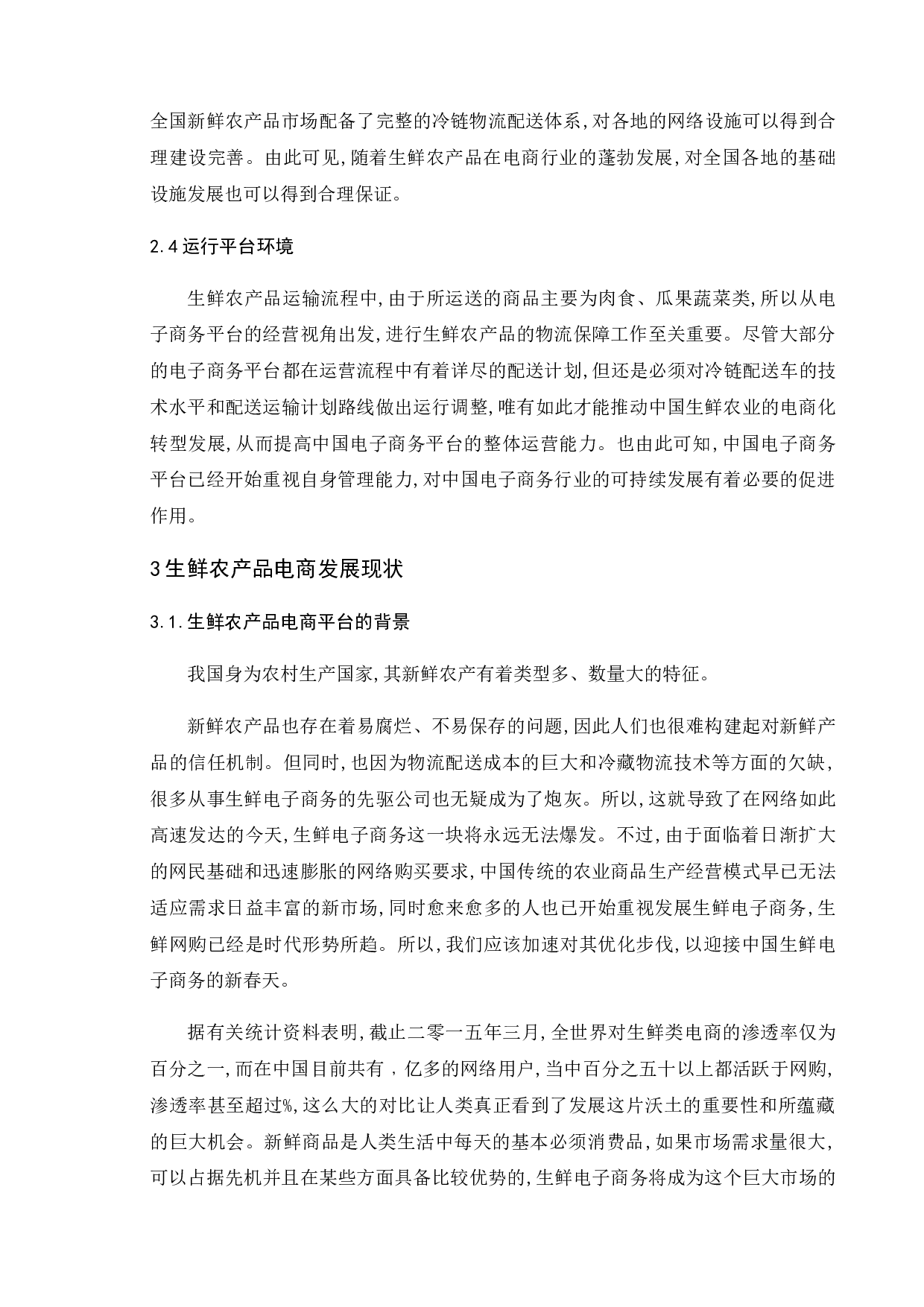 生鲜农产品电子商务发展存在的问题与对策研究-11908字.doc 第9页