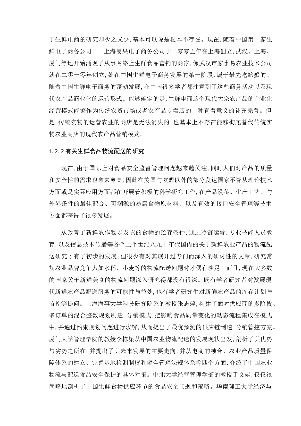 生鲜农产品电子商务发展存在的问题与对策研究-11908字.doc 第7页