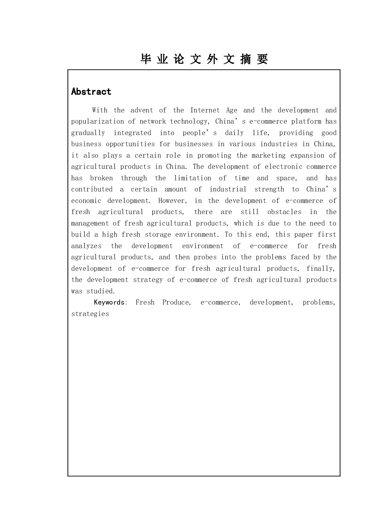 生鲜农产品电子商务发展存在的问题与对策研究-11908字.doc 第2页