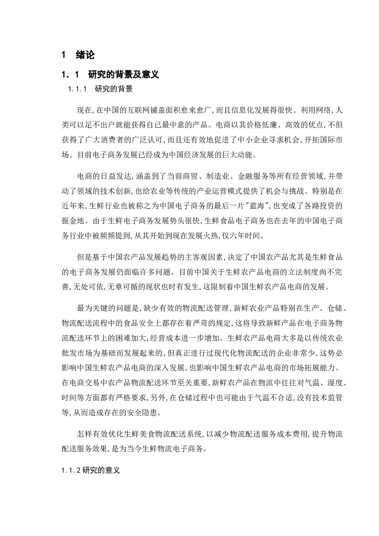 生鲜农产品电子商务发展存在的问题与对策研究-11908字.doc 第5页