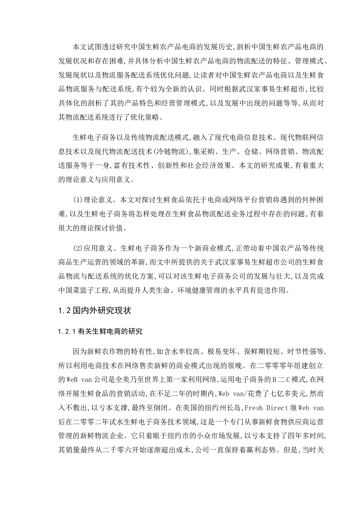 生鲜农产品电子商务发展存在的问题与对策研究-11908字.doc 第6页