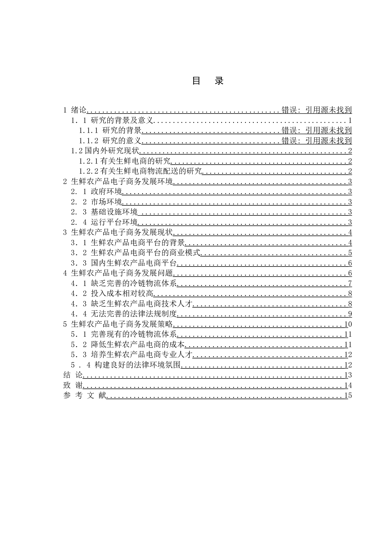 生鲜农产品电子商务发展存在的问题与对策研究-11908字.doc 第3页