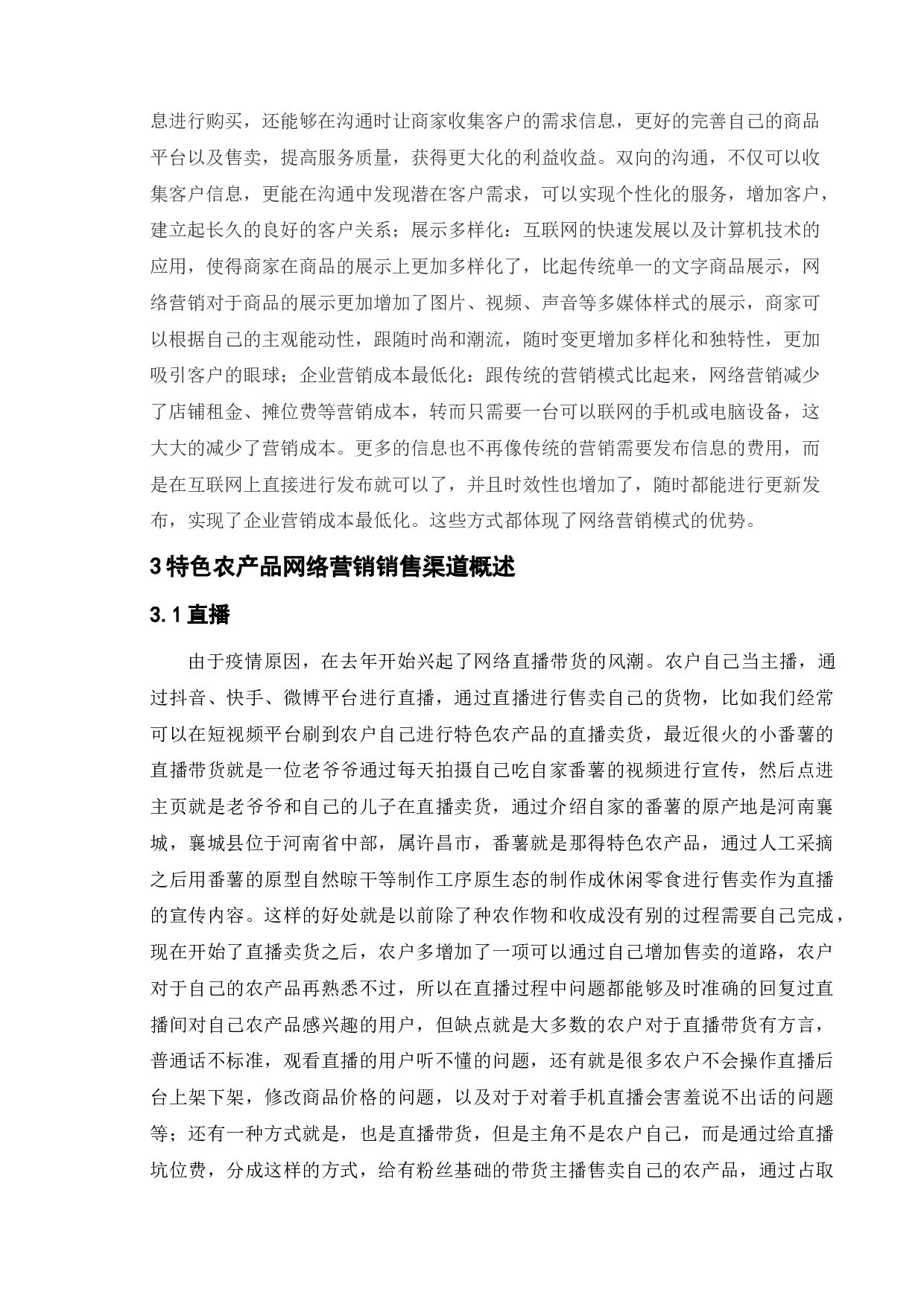 特色农产品网络营销模式研究-15455字.doc 第9页