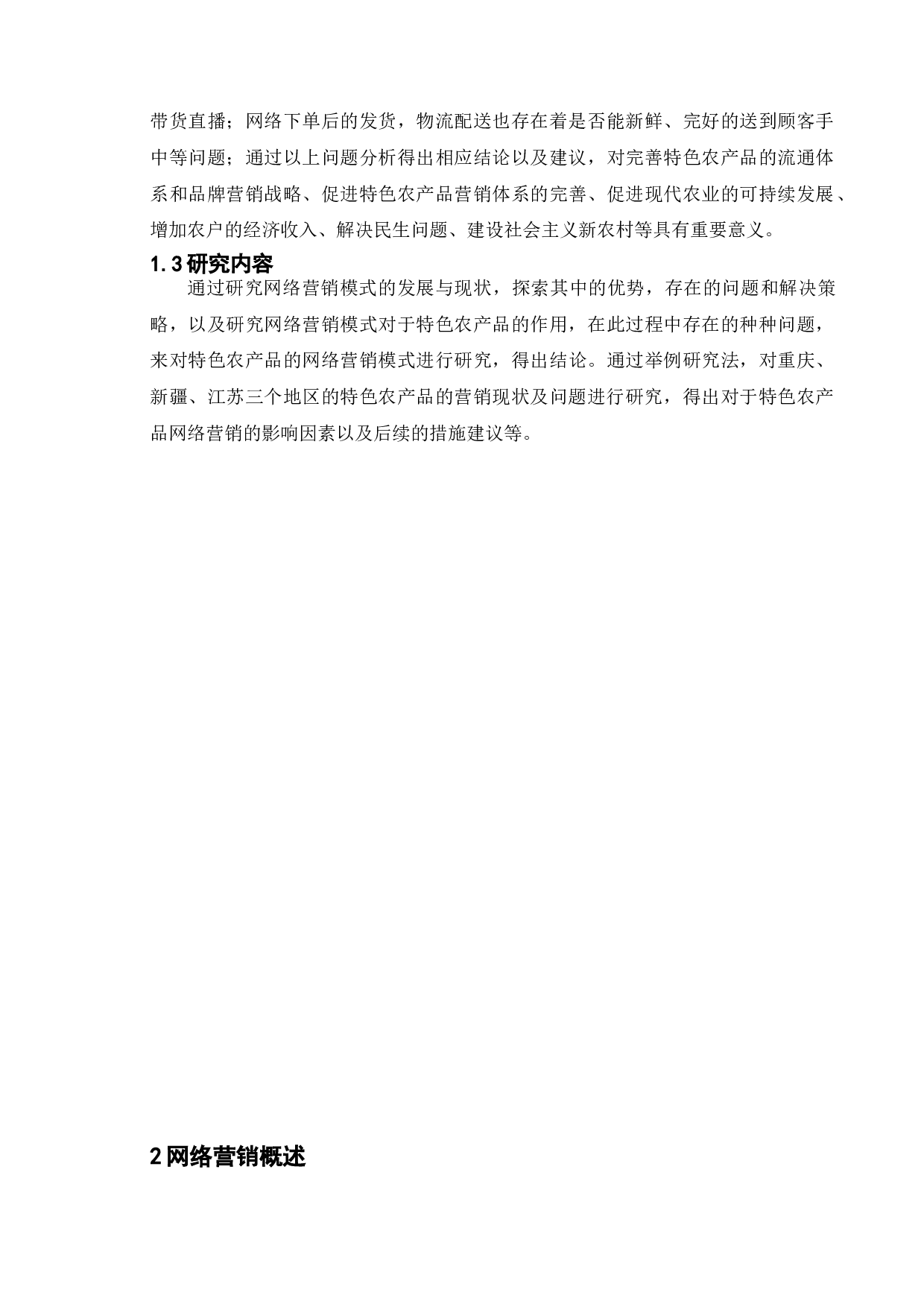 特色农产品网络营销模式研究-15455字.doc 第6页
