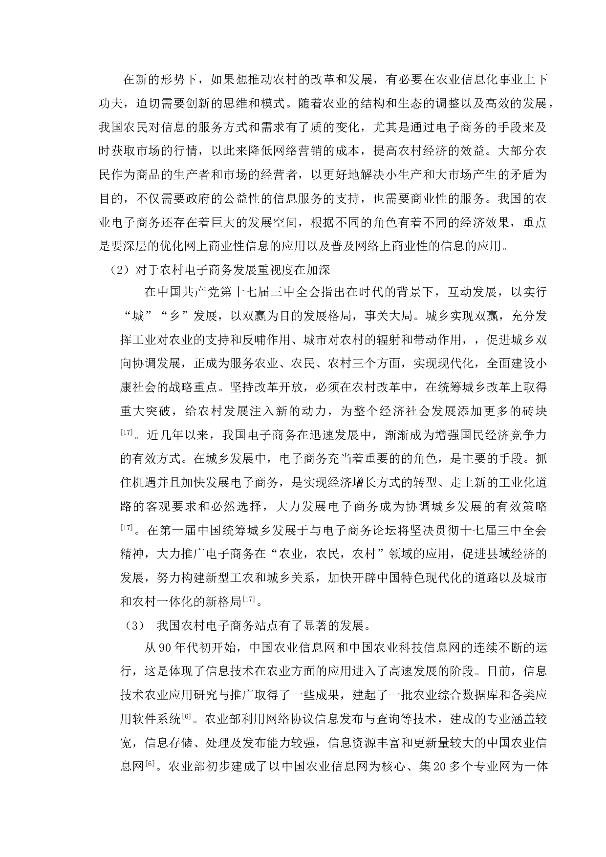 浅议农村电子商务的发展策略以清河县为例-9638字.doc 第7页