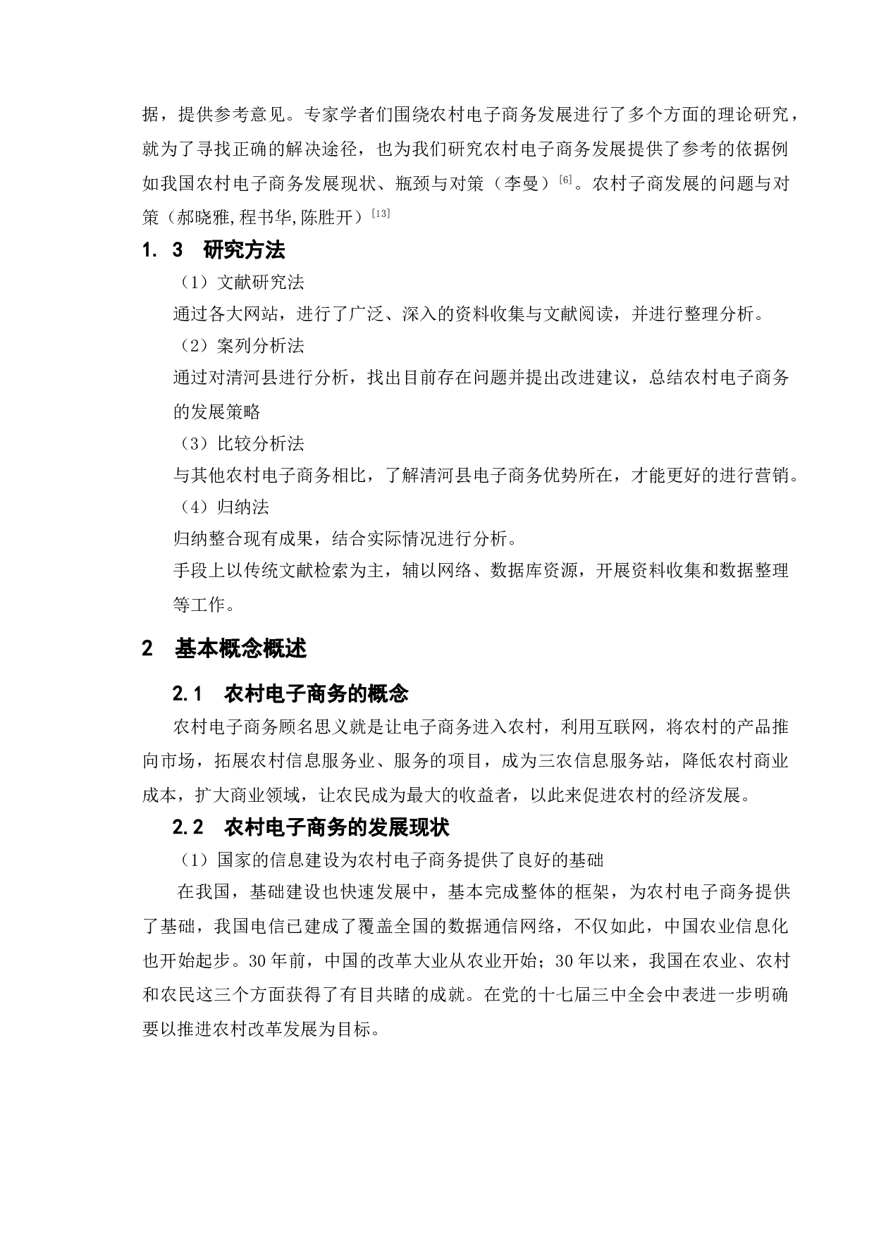 浅议农村电子商务的发展策略以清河县为例-9638字.doc 第6页