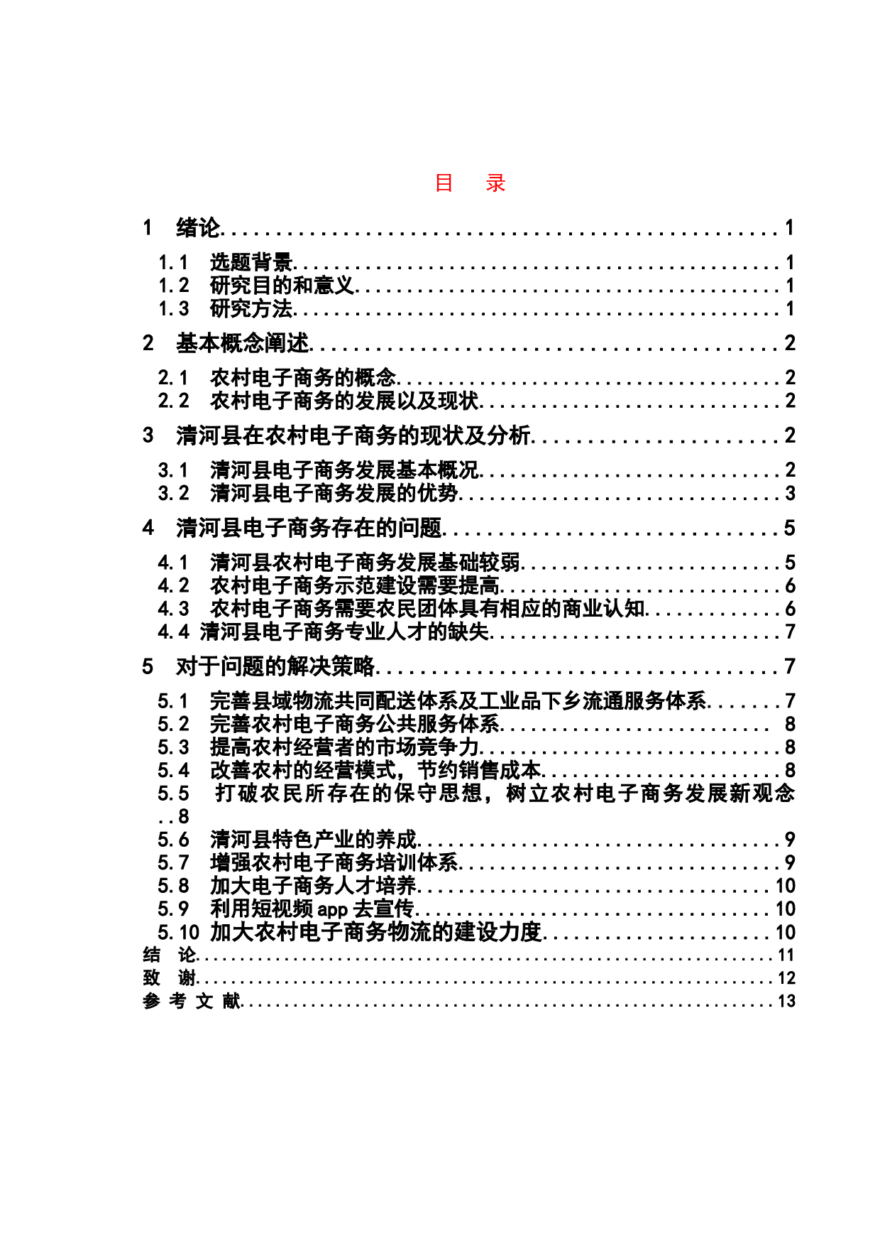 浅议农村电子商务的发展策略以清河县为例-9638字.doc 第4页