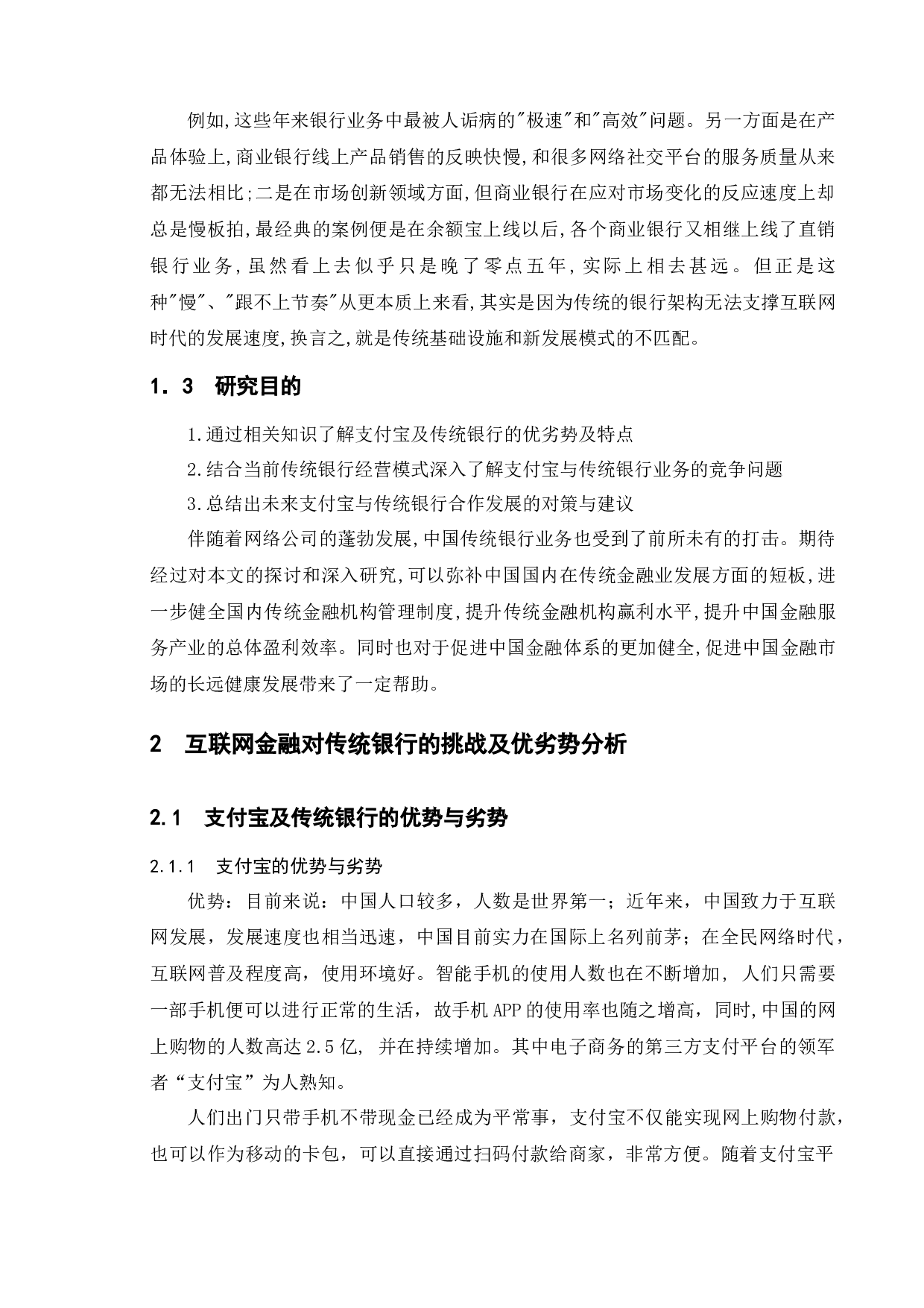 浅析支付宝与传统银行之间的竞争与合作-9122字.docx 第7页