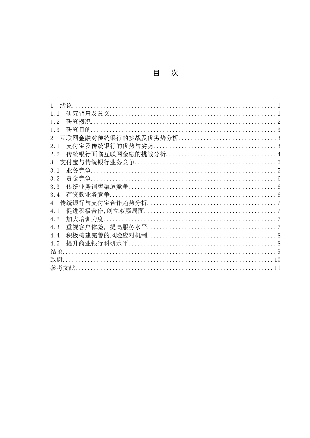 浅析支付宝与传统银行之间的竞争与合作-9122字.docx 第4页