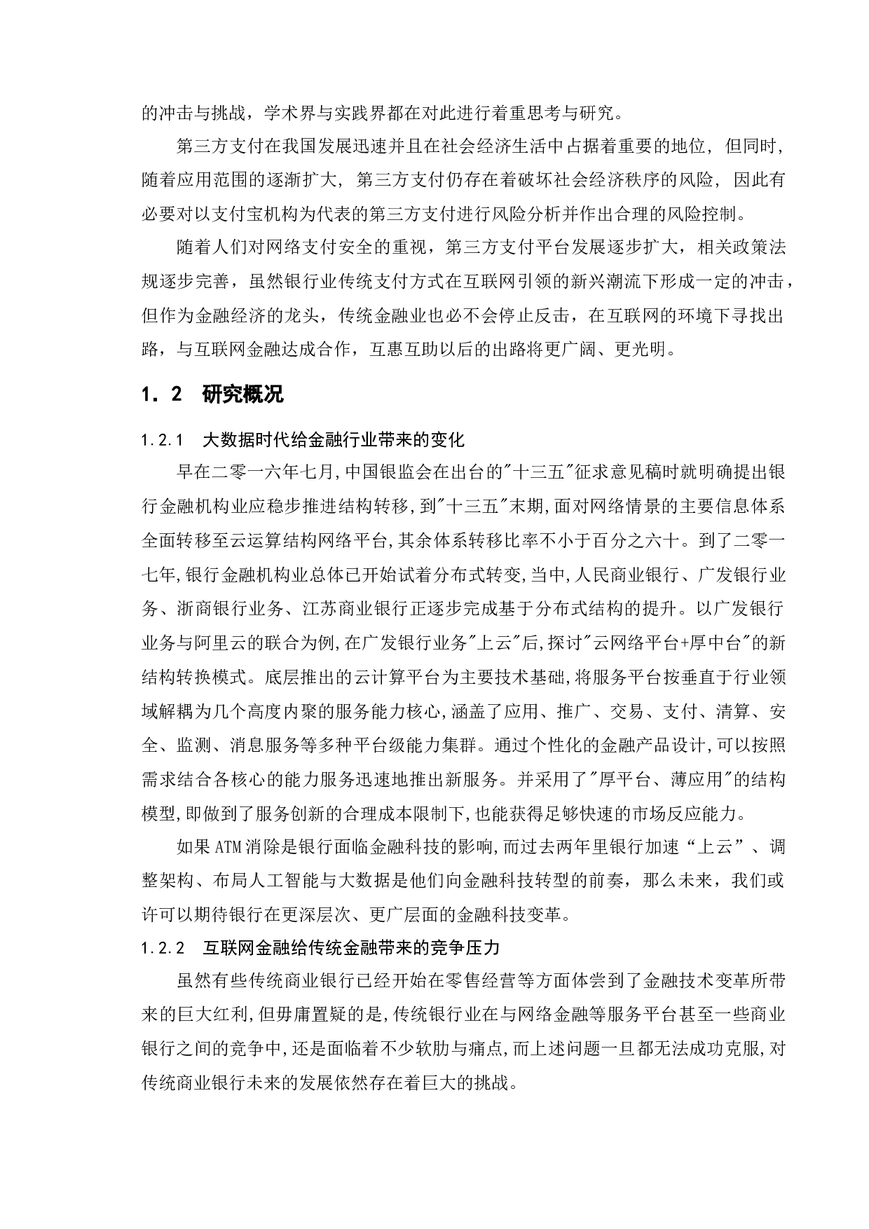 浅析支付宝与传统银行之间的竞争与合作-9122字.docx 第6页