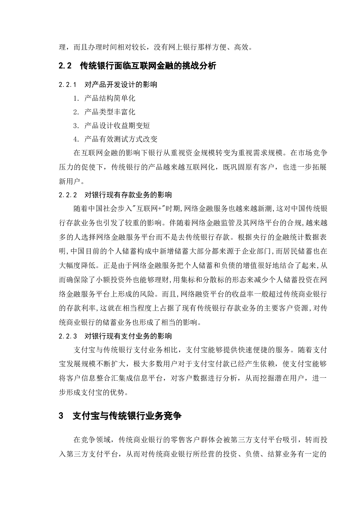 浅析支付宝与传统银行之间的竞争与合作-9122字.docx 第9页