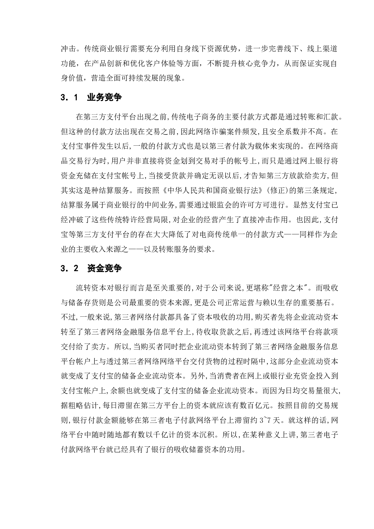 浅析支付宝与传统银行之间的竞争与合作-9122字.docx 第10页