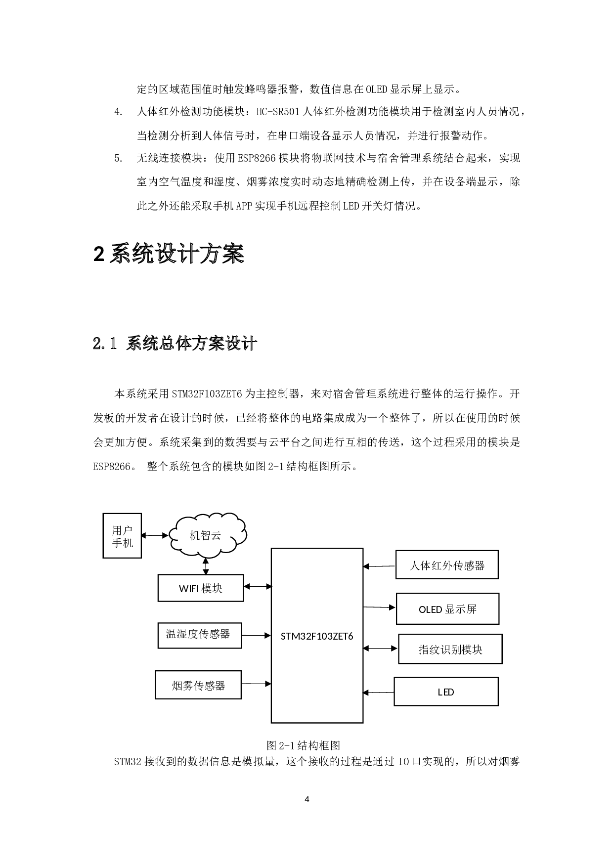 基于STM32智能宿舍的设计与实现-13993字.docx 第7页