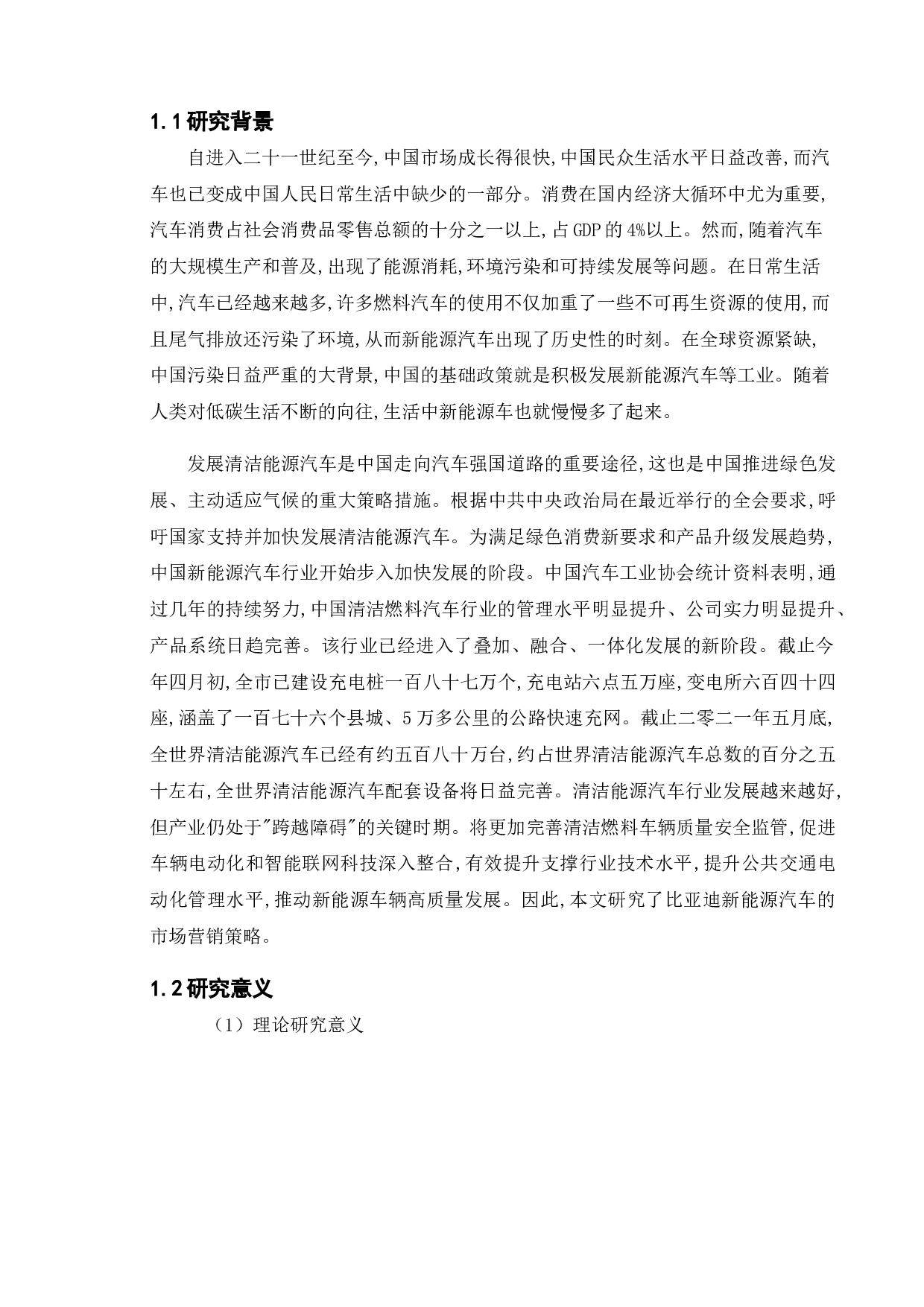 比亚迪新能源车市场营销策略研究-13164字.doc 第4页