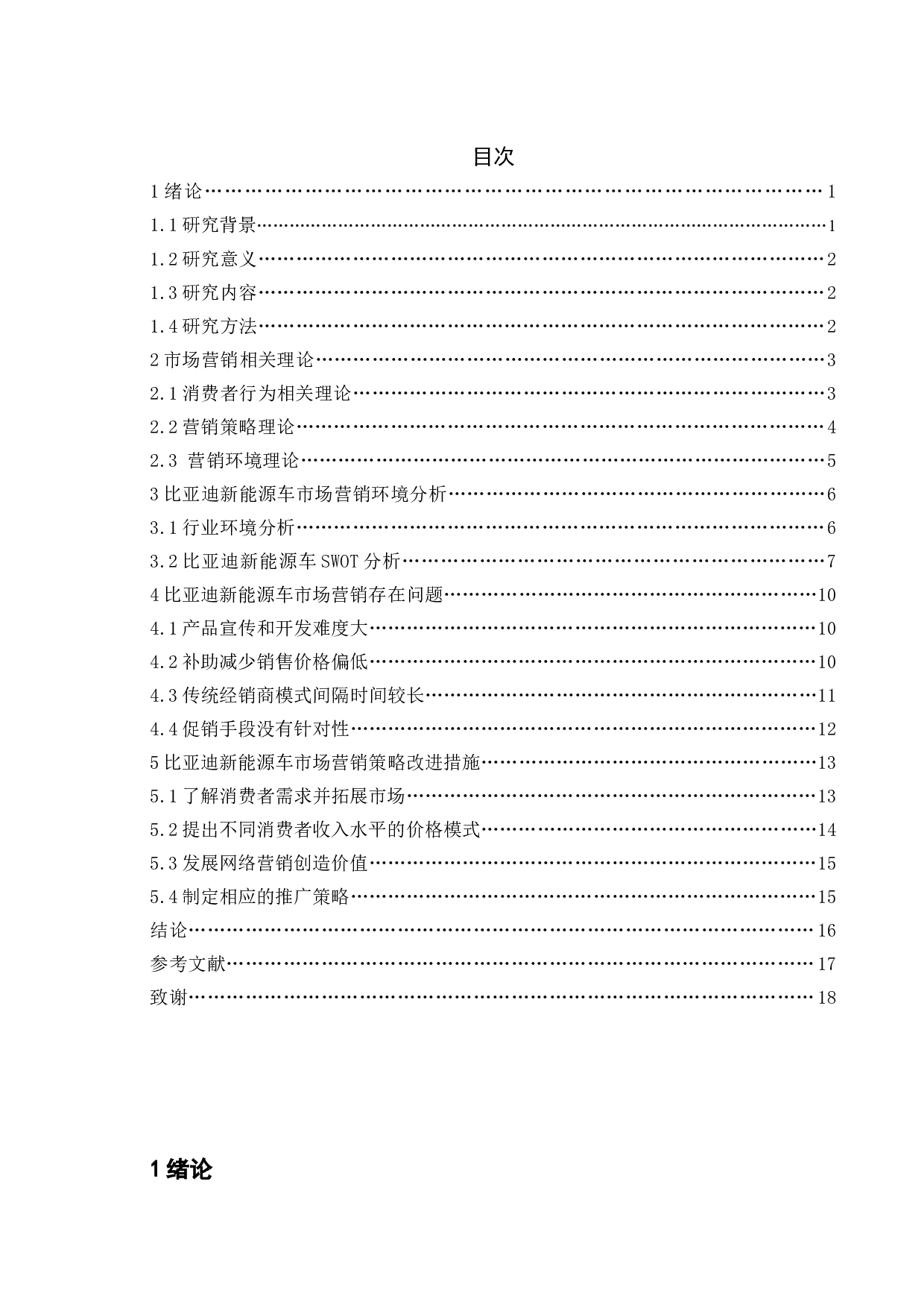 比亚迪新能源车市场营销策略研究-13164字.doc 第3页