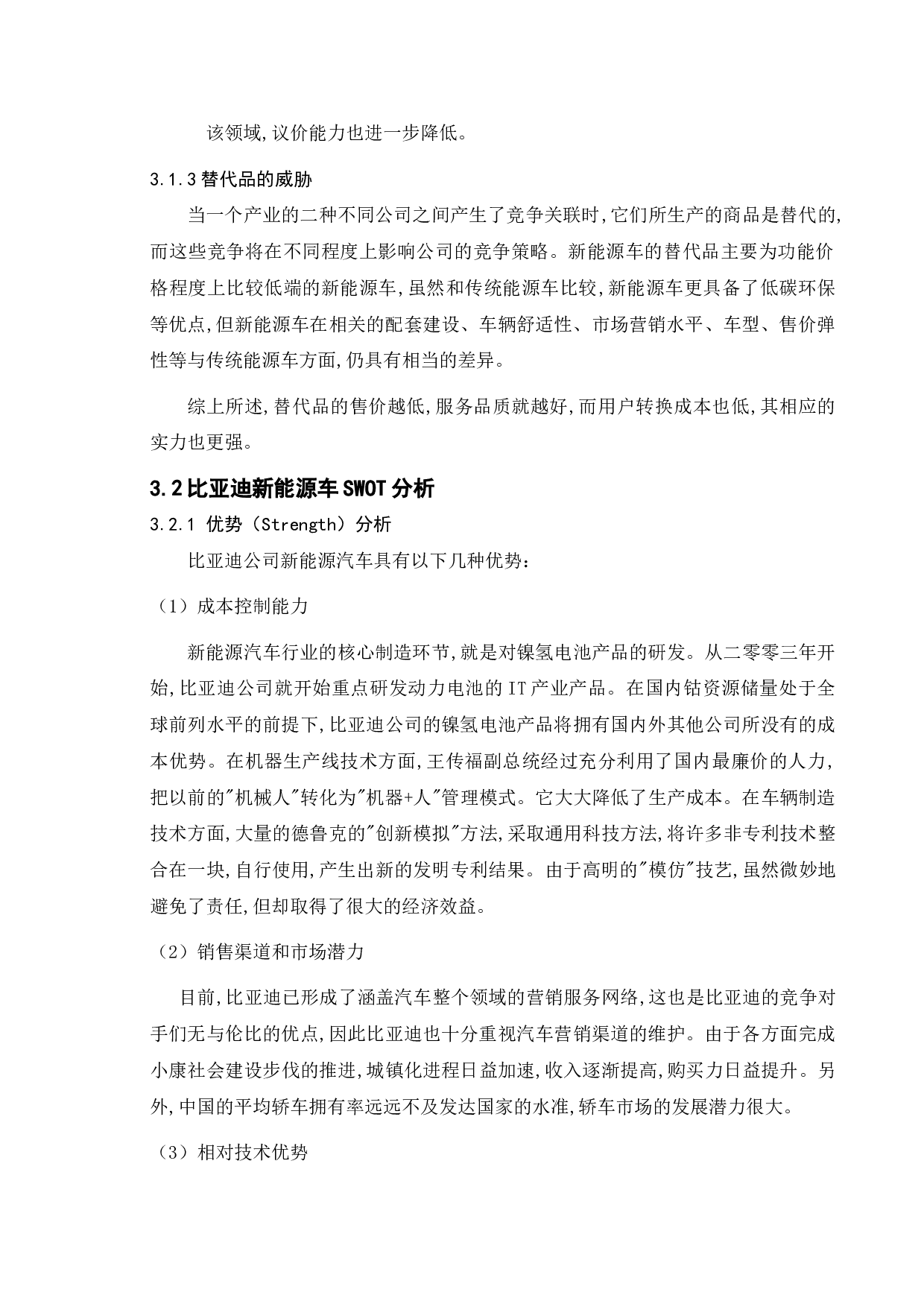 比亚迪新能源车市场营销策略研究-13164字.doc 第10页