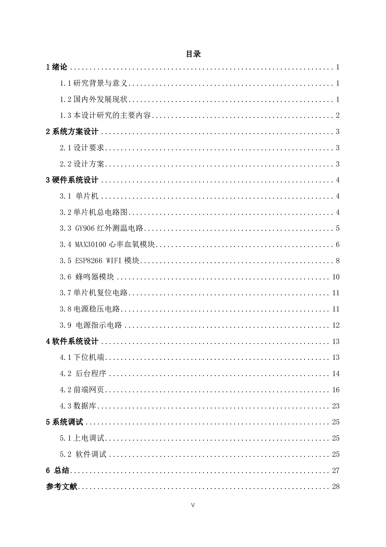 监护仪系统的设计与实现-12591字.pdf 第3页