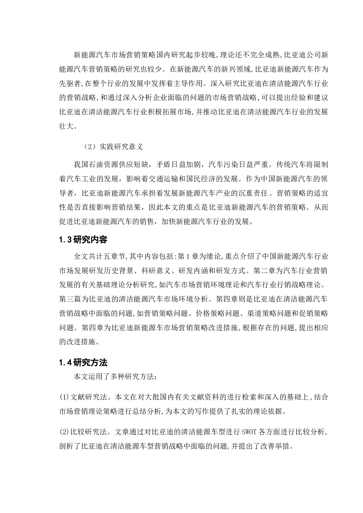 比亚迪新能源车市场营销策略研究-13164字.doc 第5页
