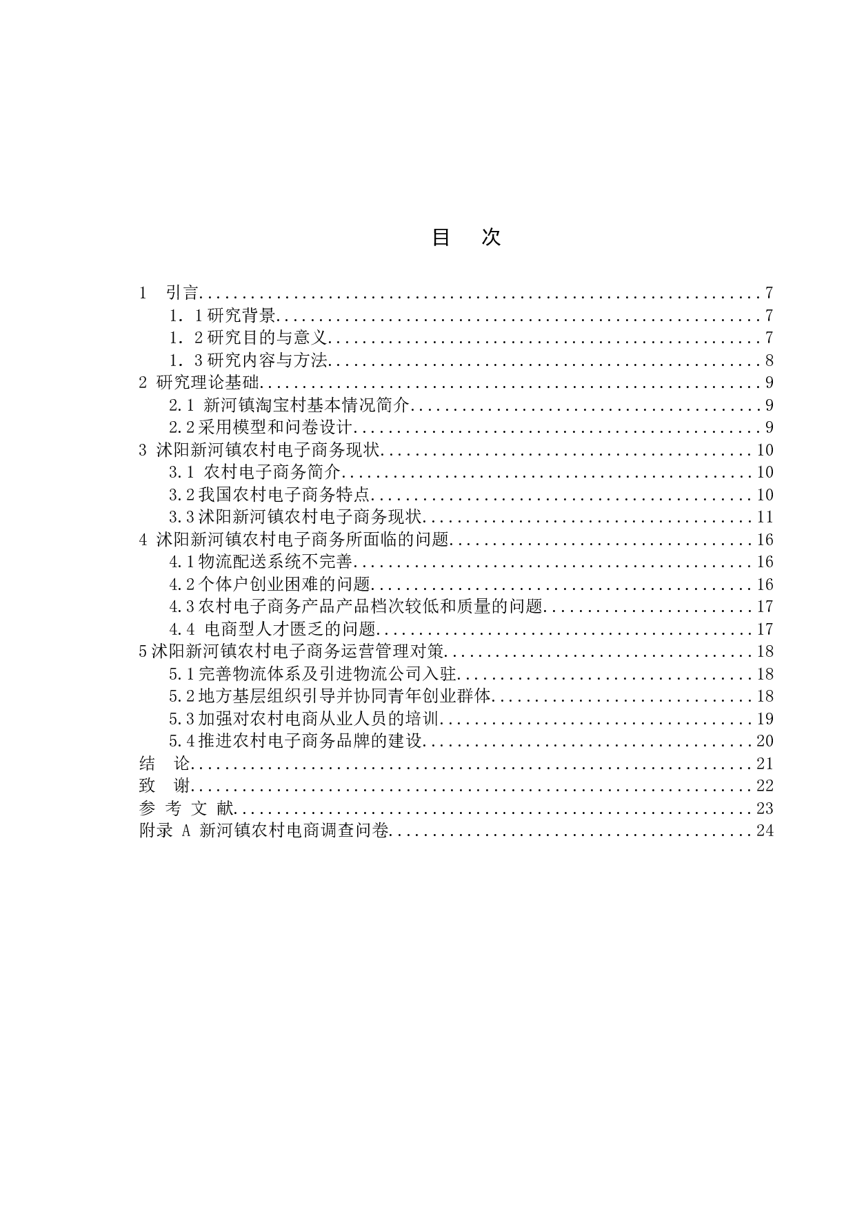 沭阳县新河镇农村电子商务发展现状及对策研究-14477字.docx 第4页