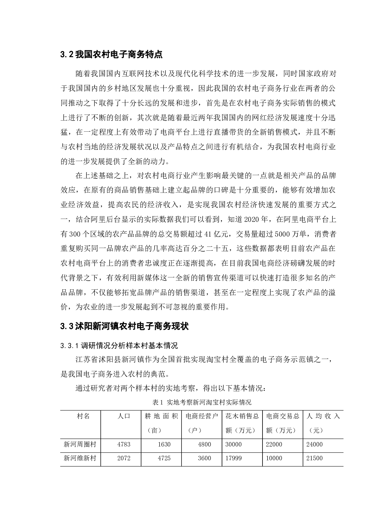 沭阳县新河镇农村电子商务发展现状及对策研究-14477字.docx 第9页