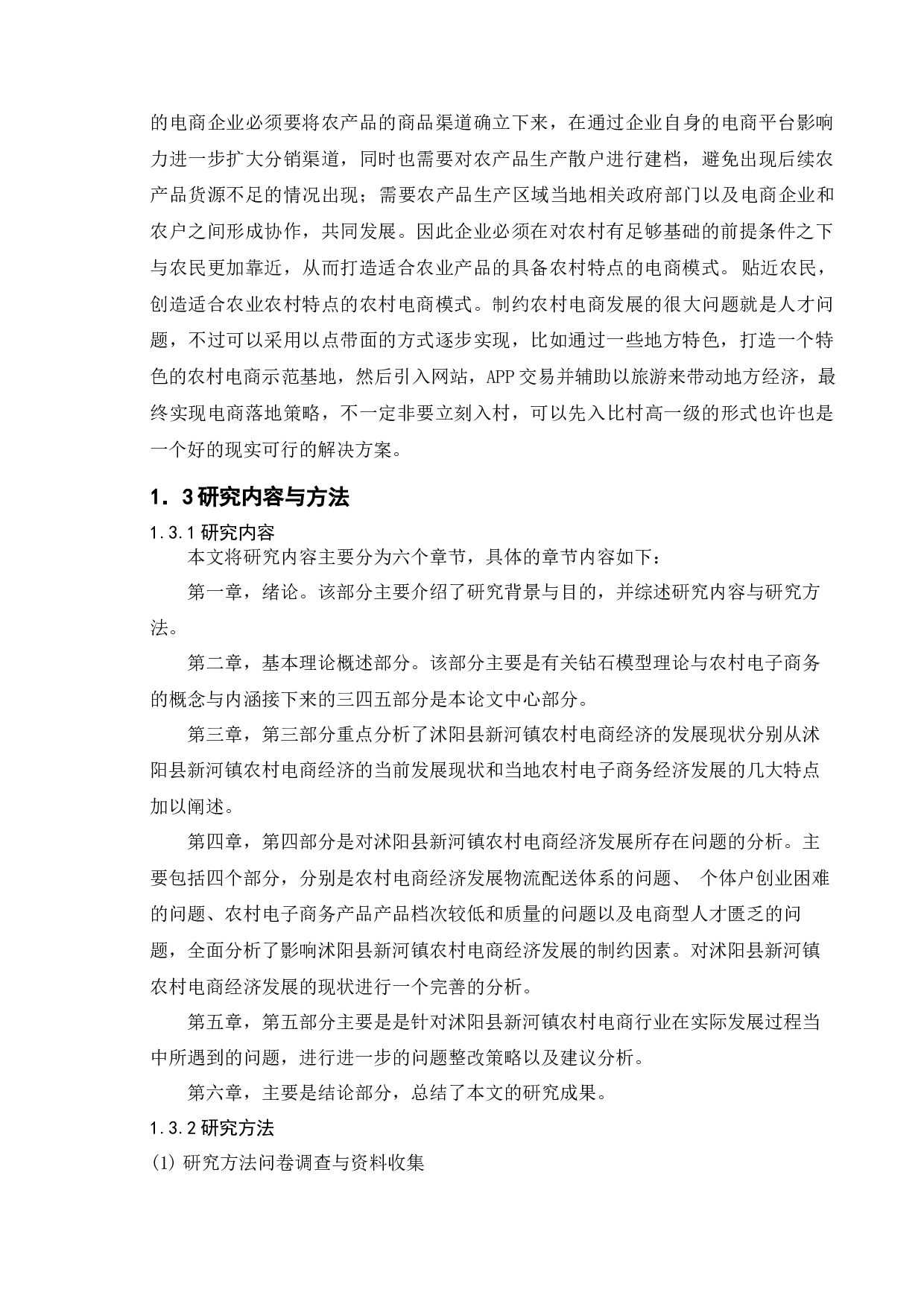 沭阳县新河镇农村电子商务发展现状及对策研究-14477字.docx 第6页