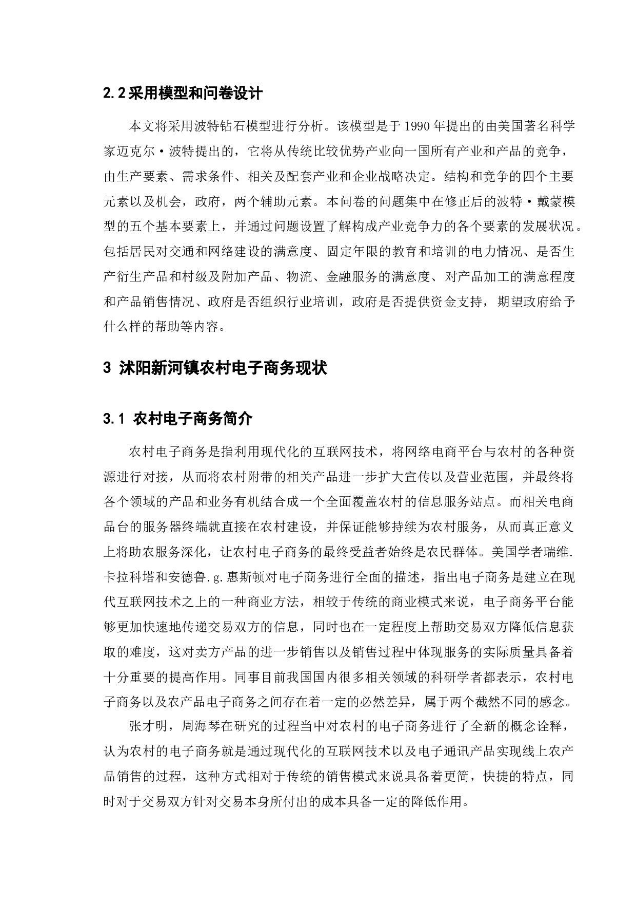 沭阳县新河镇农村电子商务发展现状及对策研究-14477字.docx 第8页